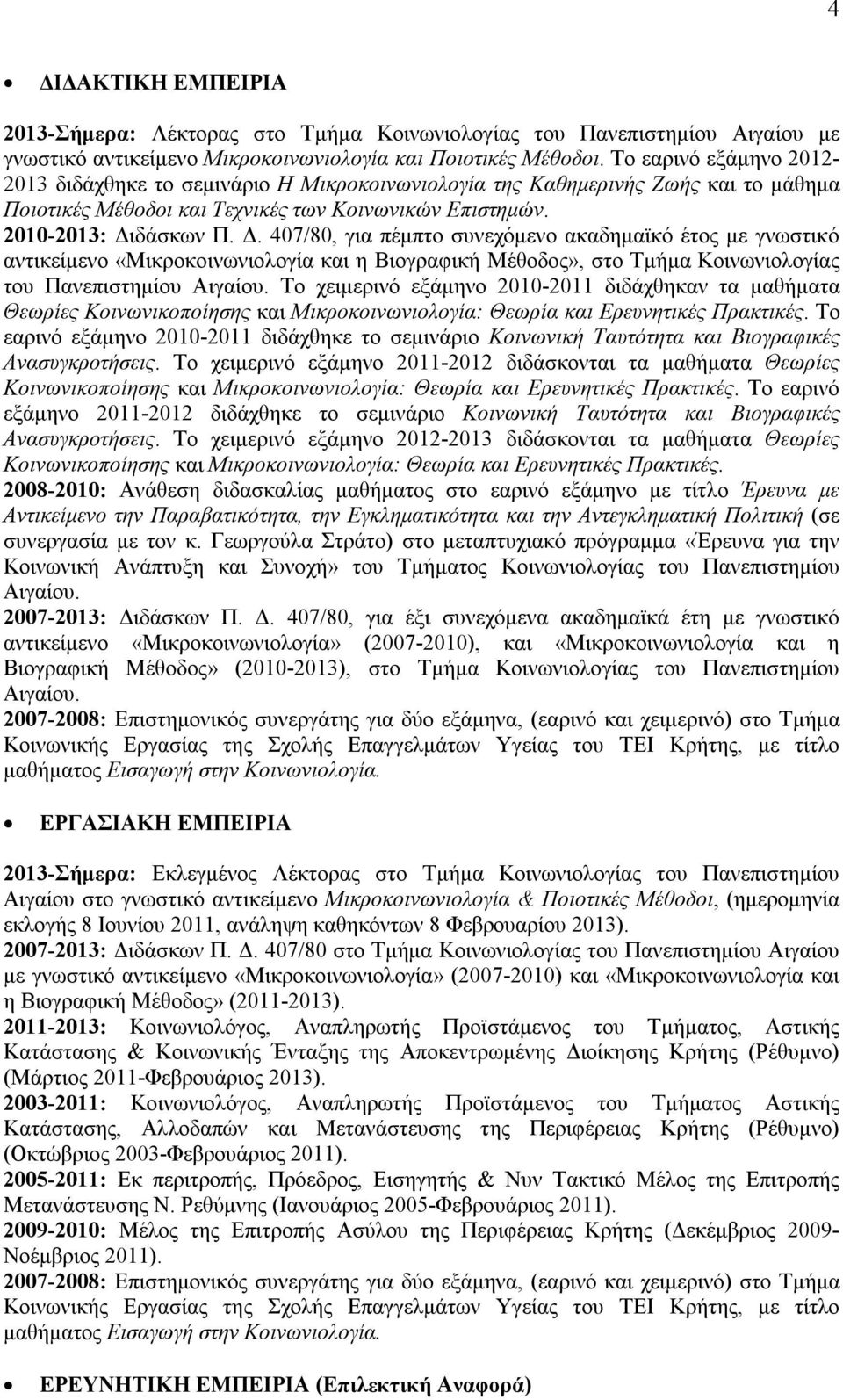 δάσκων Π. Δ. 407/80, για πέμπτο συνεχόμενο ακαδημαϊκό έτος με γνωστικό αντικείμενο «Μικροκοινωνιολογία και η Βιογραφική Μέθοδος», στο Τμήμα Κοινωνιολογίας του Πανεπιστημίου Αιγαίου.