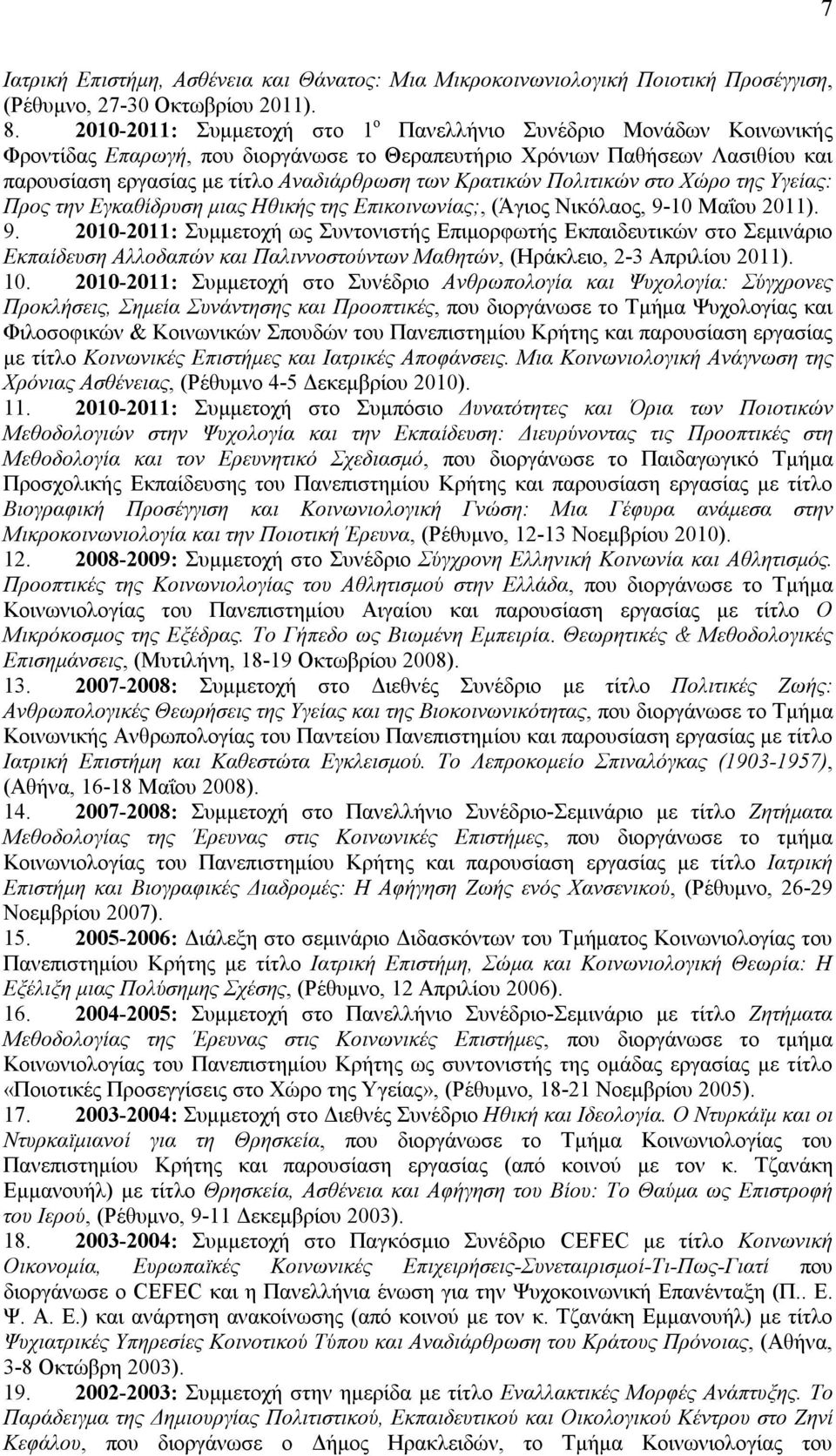 Κρατικών Πολιτικών στο Χώρο της Υγείας: Προς την Εγκαθίδρυση μιας Ηθικής της Επικοινωνίας;, (Άγιος Νικόλαος, 9-