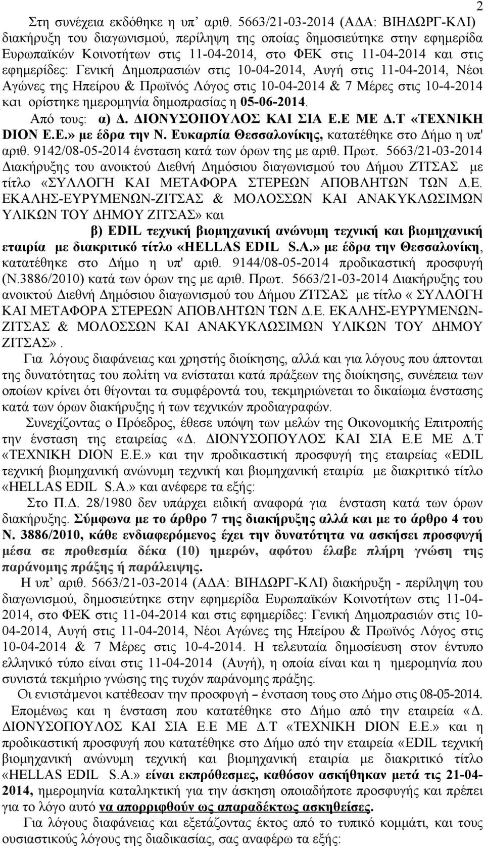 Γενική Δημοπρασιών στις 10-04-2014, Αυγή στις 11-04-2014, Νέοι Αγώνες της Ηπείρου & Πρωϊνός Λόγος στις 10-04-2014 & 7 Μέρες στις 10-4-2014 και ορίστηκε ημερομηνία δημοπρασίας η 05-06-2014.