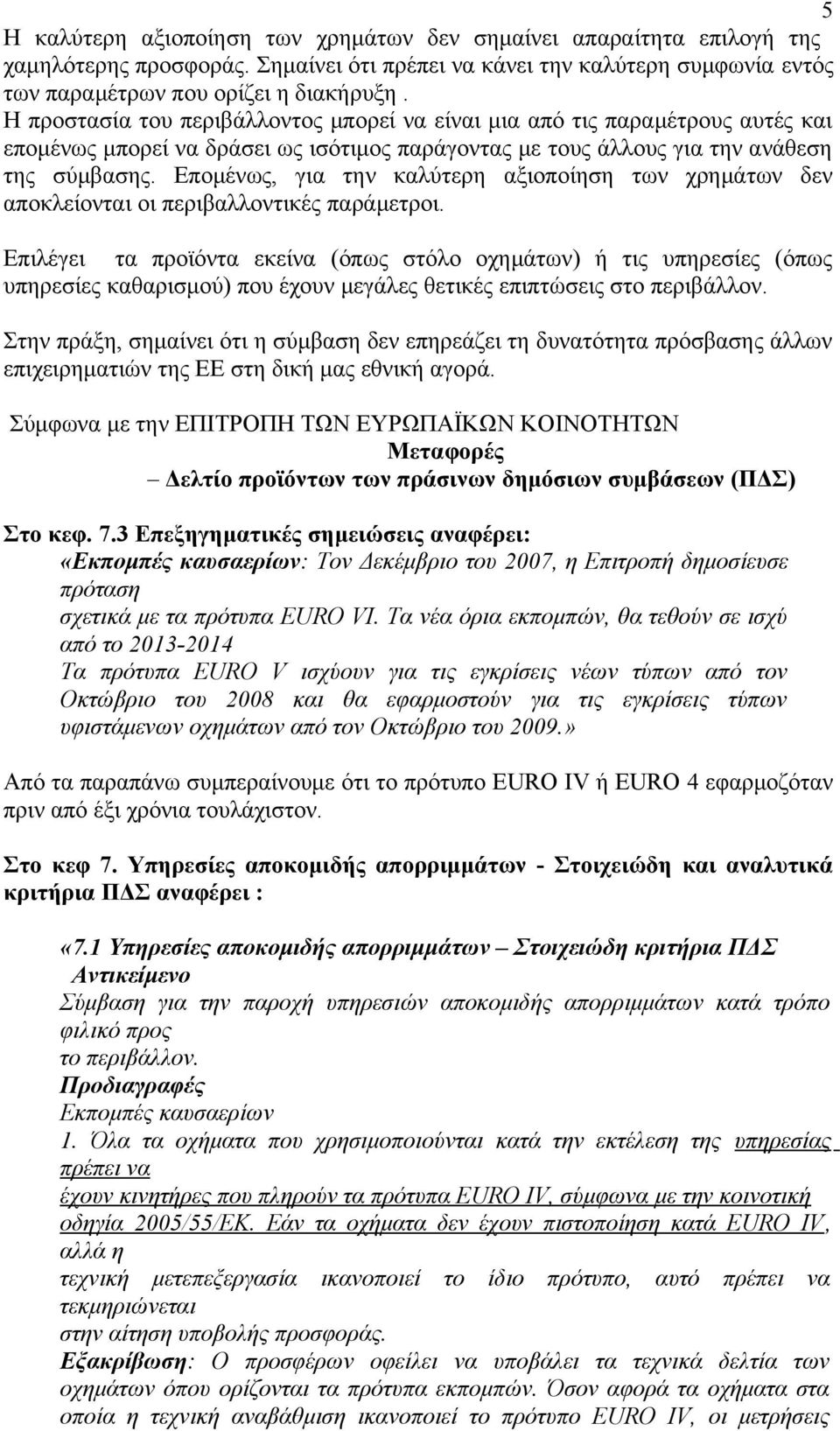 Επομένως, για την καλύτερη αξιοποίηση των χρημάτων δεν αποκλείονται οι περιβαλλοντικές παράμετροι.