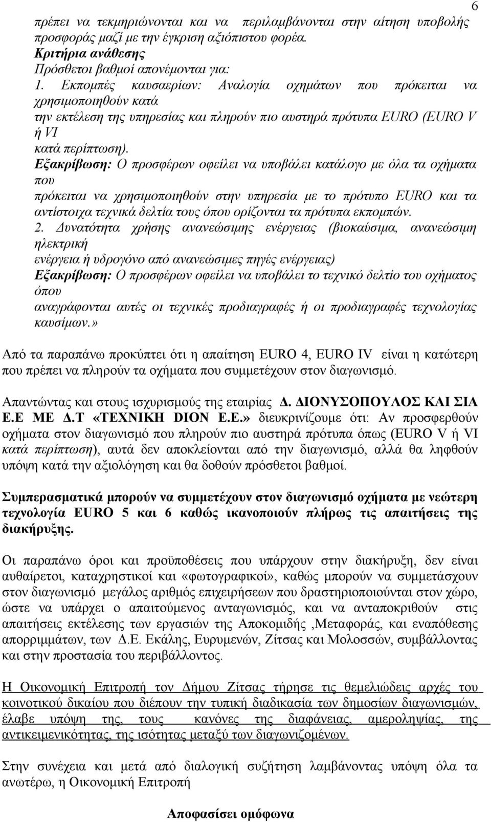 Εξακρίβωση: Ο προσφέρων οφείλει να υποβάλει κατάλογο με όλα τα οχήματα που πρόκειται να χρησιμοποιηθούν στην υπηρεσία με το πρότυπο EURO και τα αντίστοιχα τεχνικά δελτία τους όπου ορίζονται τα