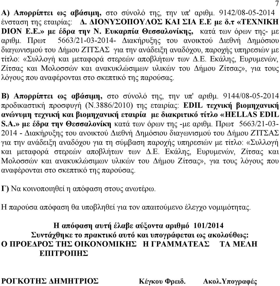 Πρωτ 5663/21-03-2014- Διακήρυξης του ανοικτού Διεθνή Δημόσιου διαγωνισμού του Δήμου ΖΊΤΣΑΣ για την ανάδειξη αναδόχου, παροχής υπηρεσιών με τίτλο: «Συλλογή και μεταφορά στερεών αποβλήτων των Δ.Ε.