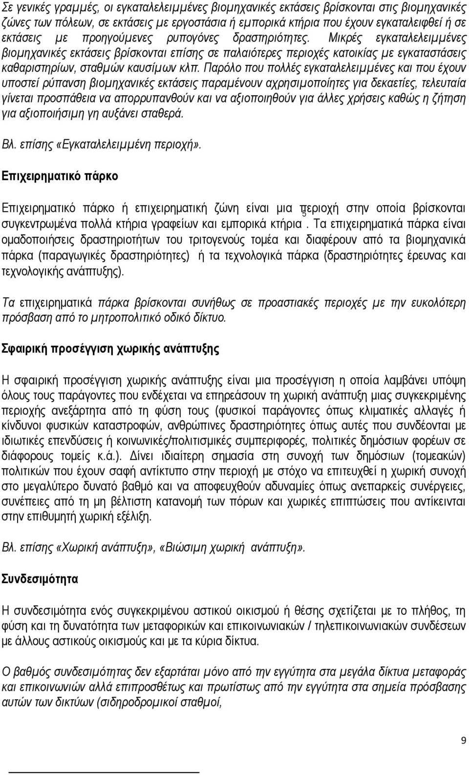 Παρόλο που πολλές εγκαταλελειμμένες και που έχουν υποστεί ρύπανση βιομηχανικές εκτάσεις παραμένουν αχρησιμοποίητες για δεκαετίες, τελευταία γίνεται προσπάθεια να απορρυπανθούν και να αξιοποιηθούν για