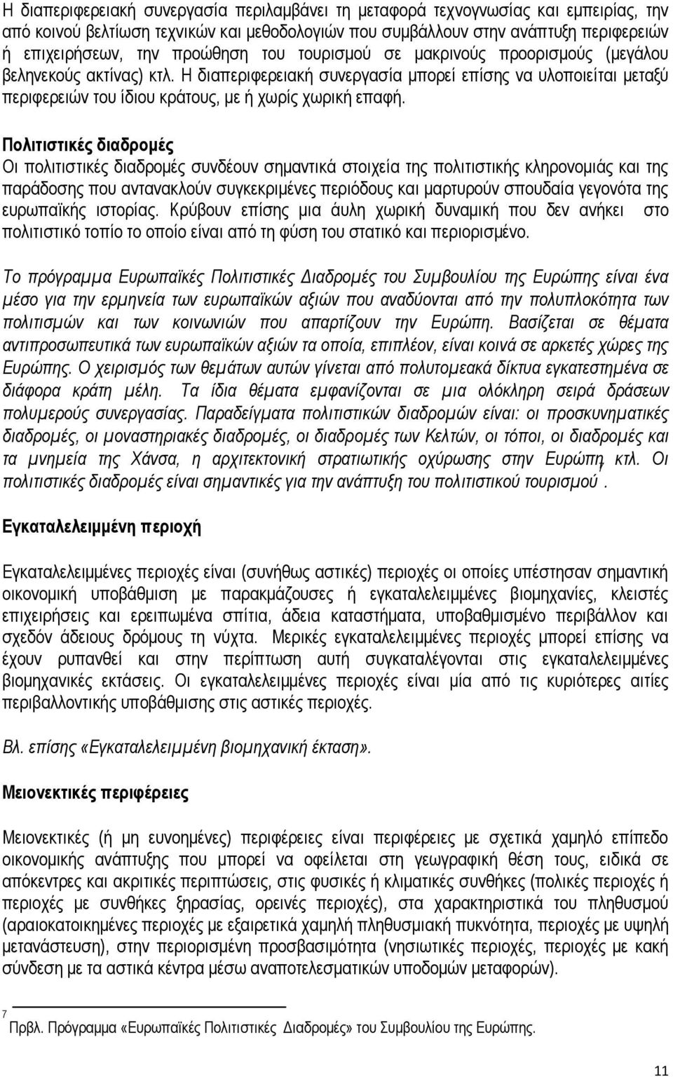 Η διαπεριφερειακή συνεργασία μπορεί επίσης να υλοποιείται μεταξύ περιφερειών του ίδιου κράτους, με ή χωρίς χωρική επαφή.