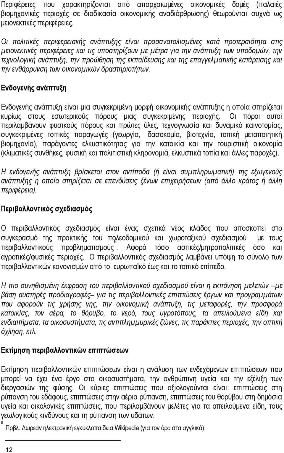 την προώθηση της εκπαίδευσης και της επαγγελματικής κατάρτισης και την ενθάρρυνση των οικονομικών δραστηριοτήτων.