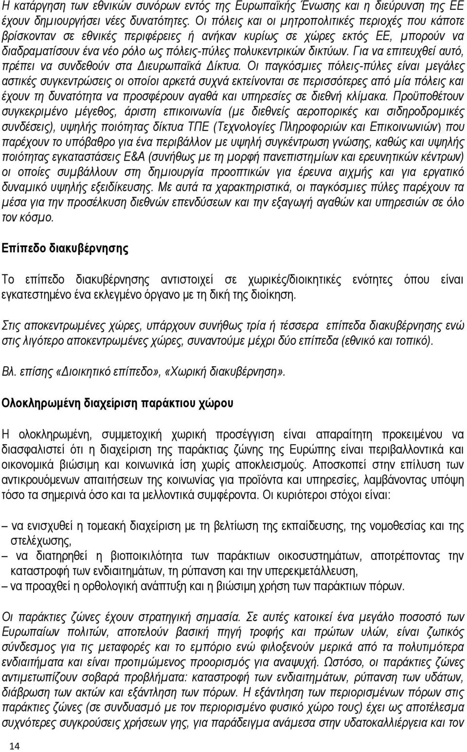 Για να επιτευχθεί αυτό, πρέπει να συνδεθούν στα Διευρωπαϊκά Δίκτυα.