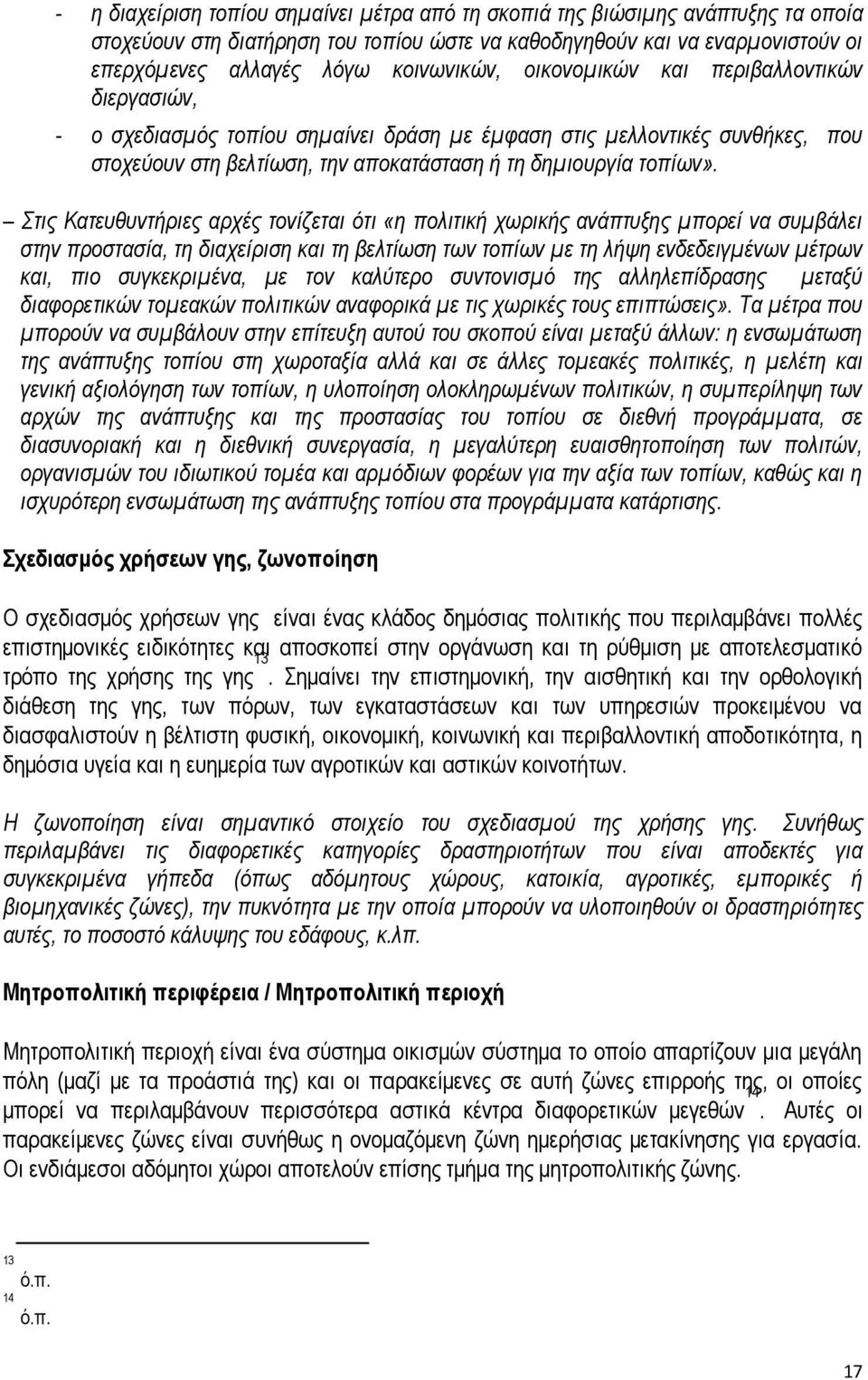 Στις Κατευθυντήριες αρχές τονίζεται ότι «η πολιτική χωρικής ανάπτυξης μπορεί να συμβάλει στην προστασία, τη διαχείριση και τη βελτίωση των τοπίων με τη λήψη ενδεδειγμένων μέτρων και, πιο