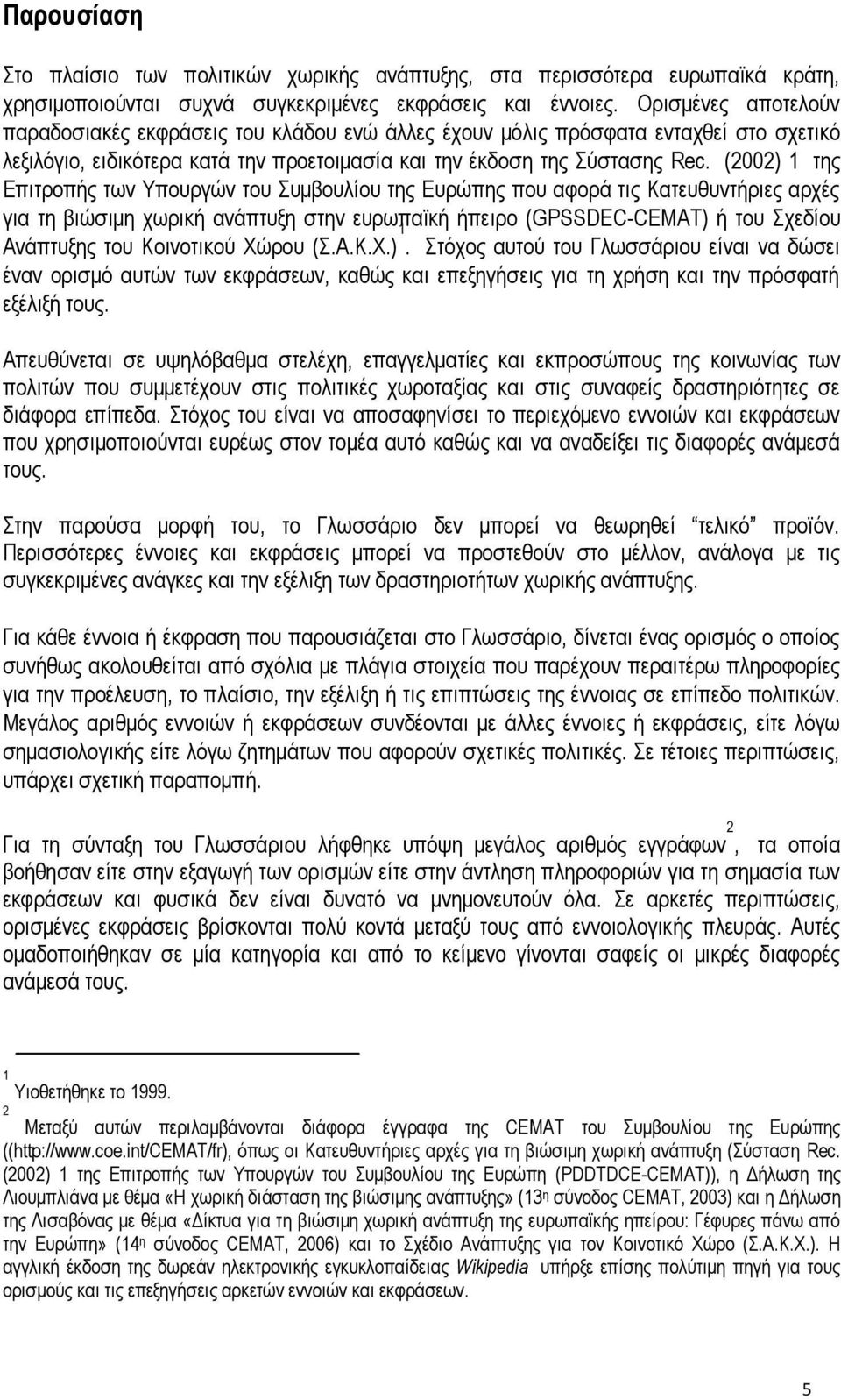 (2002) 1 της Επιτροπής των Υπουργών του Συμβουλίου της Ευρώπης που αφορά τις Κατευθυντήριες αρχές για τη βιώσιμη χωρική ανάπτυξη στην ευρωπαϊκή ήπειρο (GPSSDEC-CEMAT) ή του Σχεδίου Ανάπτυξης του