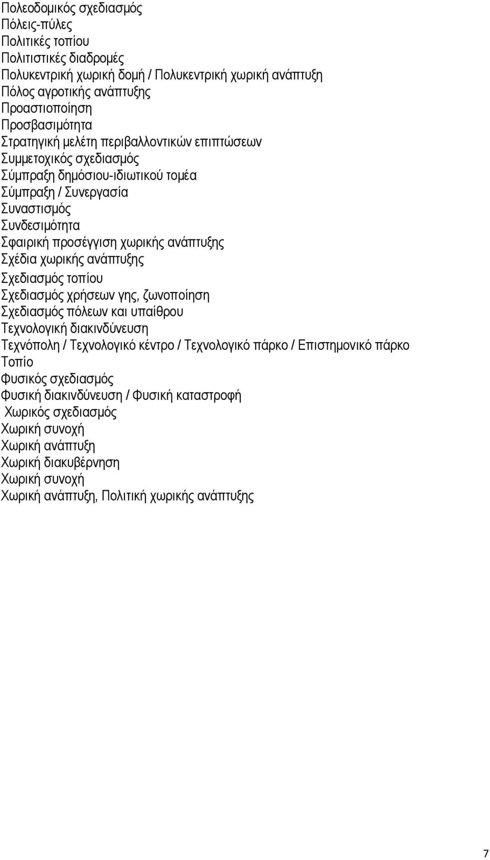 Σχέδια χωρικής ανάπτυξης Σχεδιασμός τοπίου Σχεδιασμός χρήσεων γης, ζωνοποίηση Σχεδιασμός πόλεων και υπαίθρου Τεχνολογική διακινδύνευση Τεχνόπολη / Τεχνολογικό κέντρο / Τεχνολογικό πάρκο /