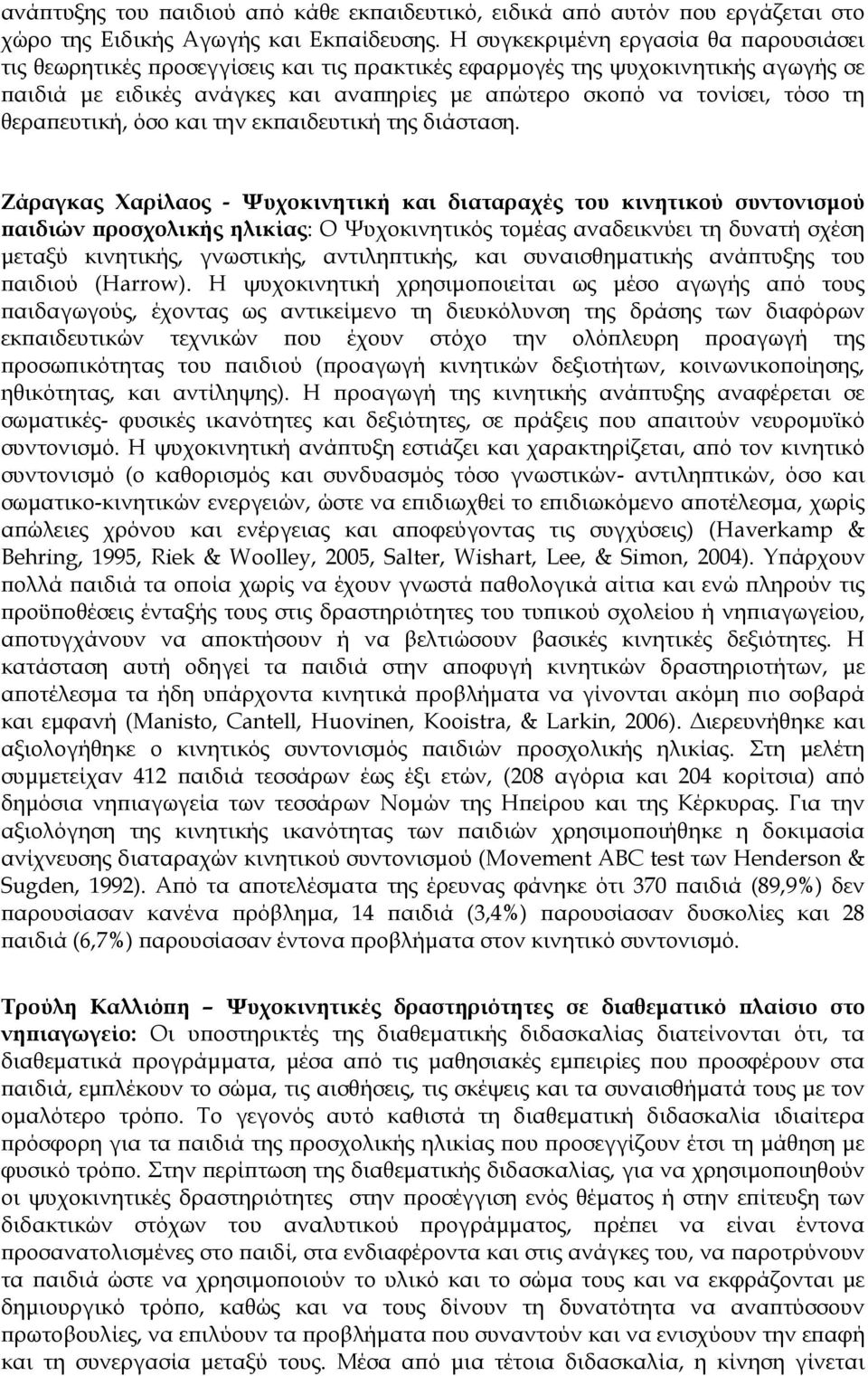 θεραπευτική, όσο και την εκπαιδευτική της διάσταση.