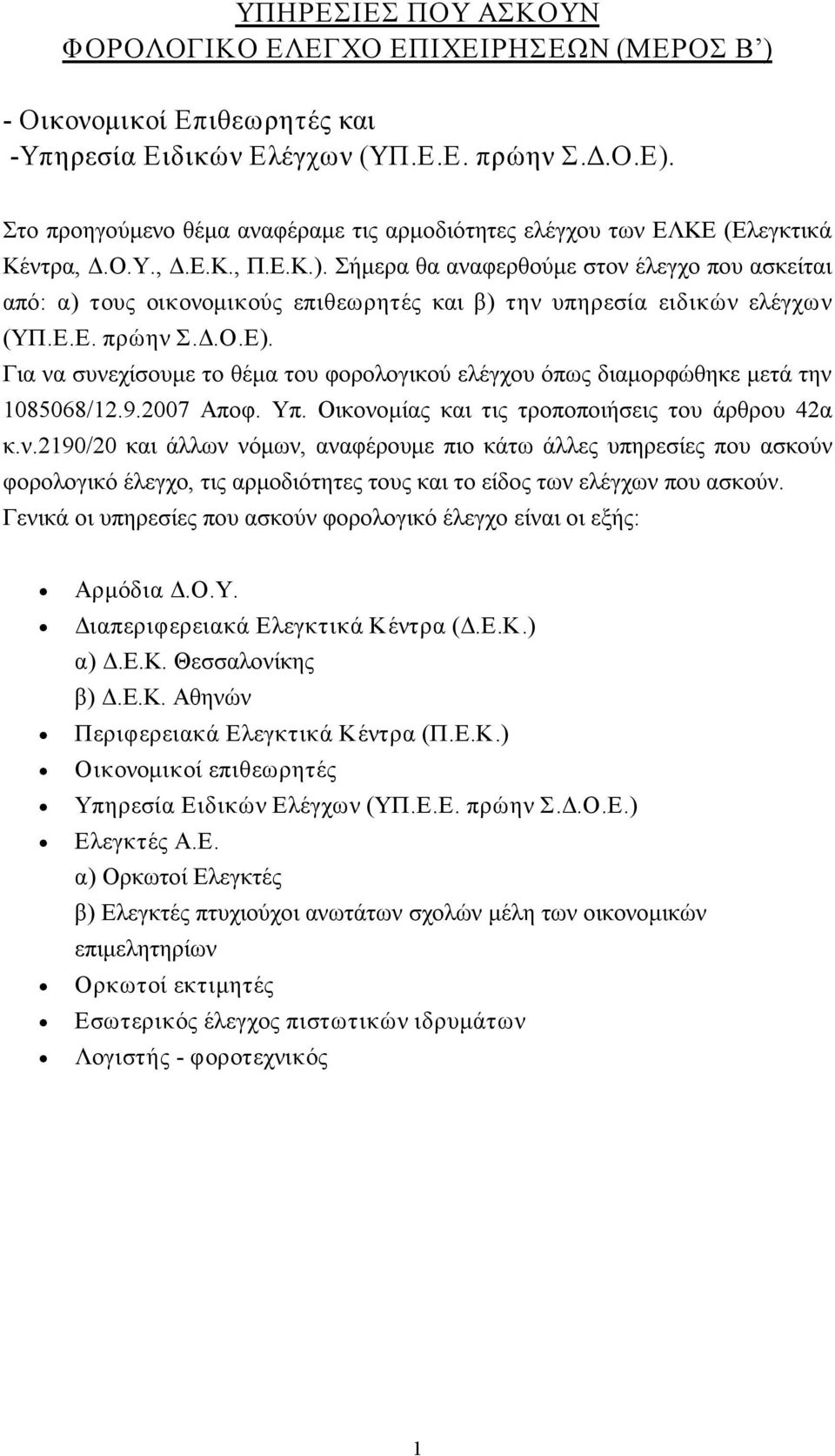 Σήμερα θα αναφερθούμε στον έλεγχο που ασκείται από: α) τους οικονομικούς επιθεωρητές και β) την υπηρεσία ειδικών ελέγχων (ΥΠ.Ε.Ε. πρώην Σ.Δ.Ο.Ε).