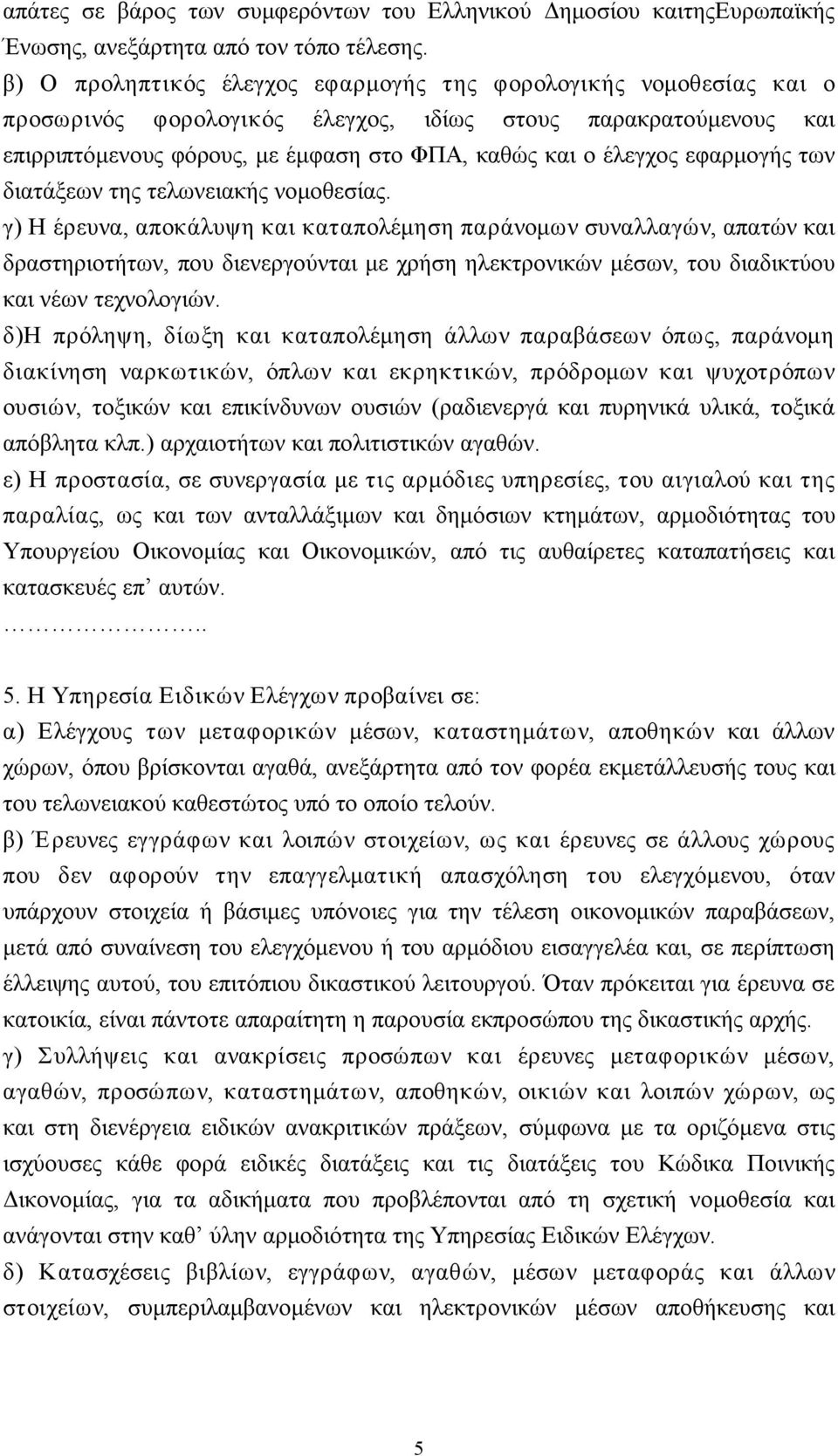 εφαρμογής των διατάξεων της τελωνειακής νομοθεσίας.