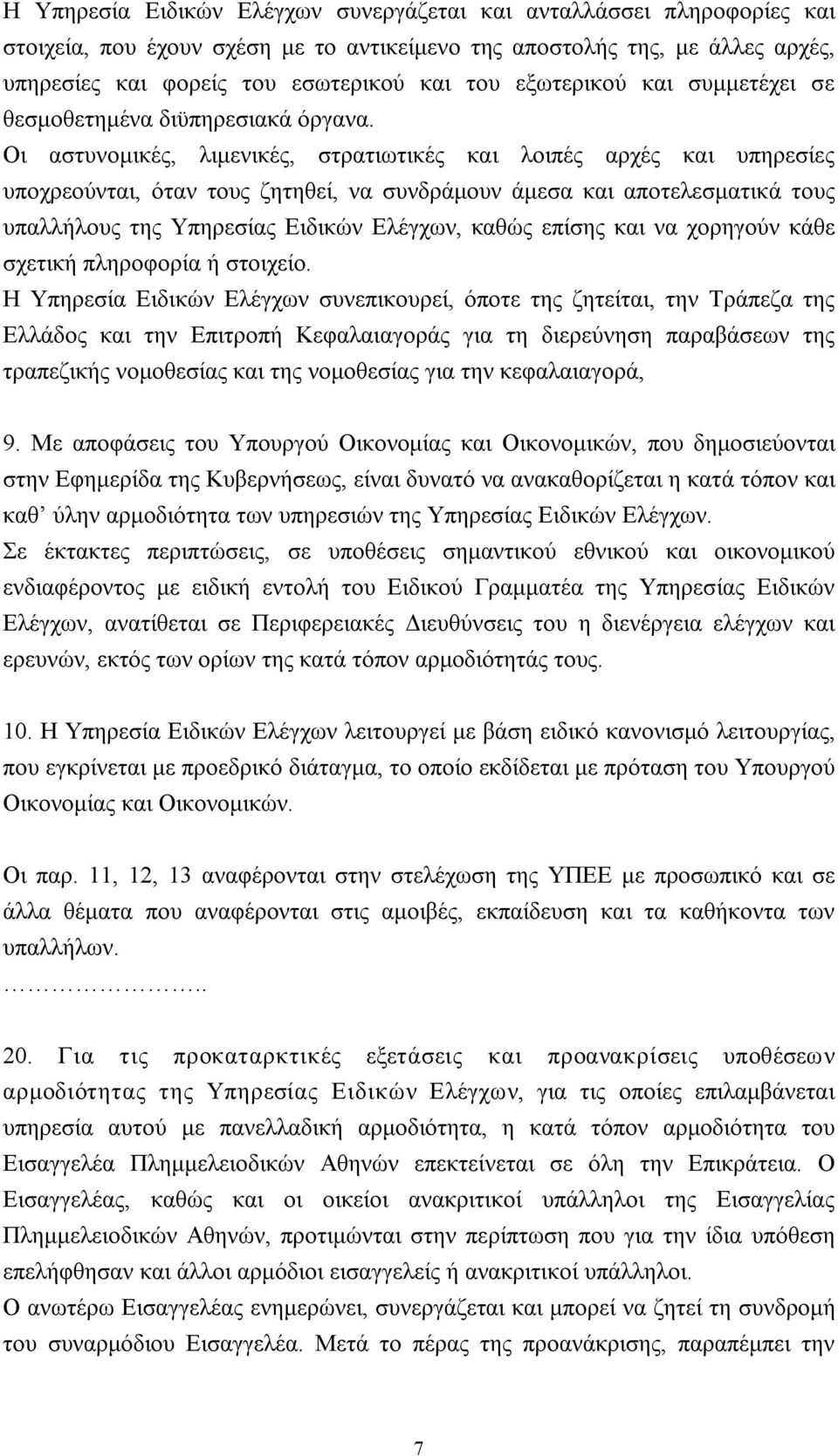 Οι αστυνομικές, λιμενικές, στρατιωτικές και λοιπές αρχές και υπηρεσίες υποχρεούνται, όταν τους ζητηθεί, να συνδράμουν άμεσα και αποτελεσματικά τους υπαλλήλους της Υπηρεσίας Ειδικών Ελέγχων, καθώς