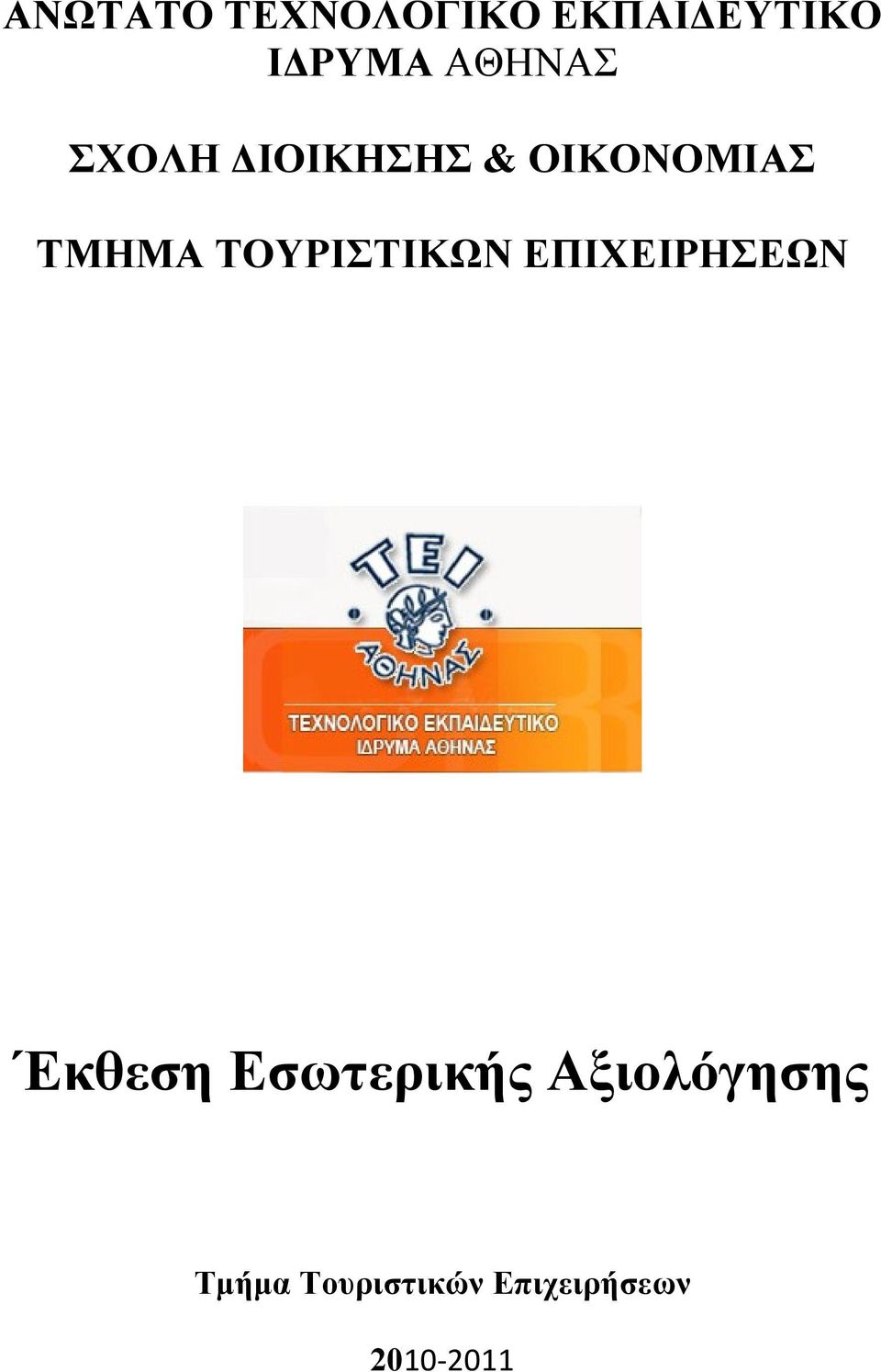 ΤΟΥΡΙΣΤΙΚΩΝ ΕΠΙΧΕΙΡΗΣΕΩΝ Έκθεση Εσωτερικής