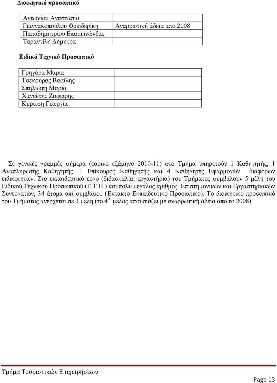 Εφαρμογών διαφόρων ειδικοτήτων. Στο εκπαιδευτικό έργο (διδασκαλία, εργαστήρια) του Τμήματος συμβάλουν 5 μέλη του Ειδικού Τεχνικού Πρ