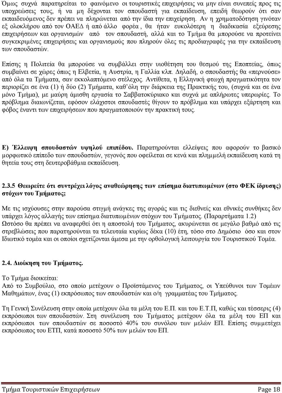 Αν η χρηµατοδότηση γινόταν εξ ολοκλήρου από τον ΟΑΕ ή από άλλο φορέα, θα ήταν ευκολότερη η διαδικασία εξεύρεσης επιχειρήσεων και οργανισμών από τον σπουδαστή, αλλά και το Τµήµα θα µπορούσε να