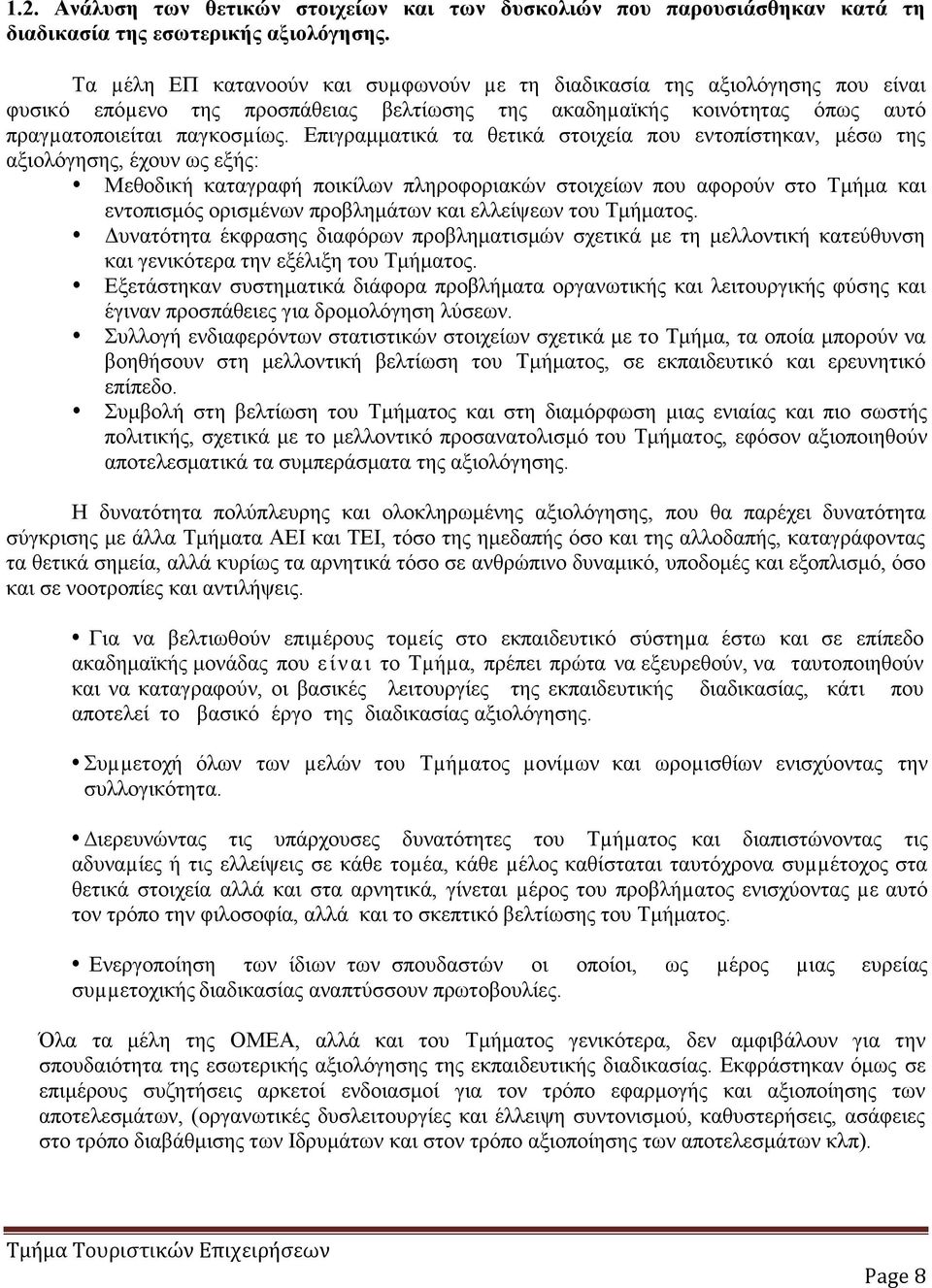 Επιγραμματικά τα θετικά στοιχεία που εντοπίστηκαν, μέσω της αξιολόγησης, έχουν ως εξής: Μεθοδική καταγραφή ποικίλων πληροφοριακών στοιχείων που αφορούν στο Τμήμα και εντοπισμός ορισμένων προβλημάτων