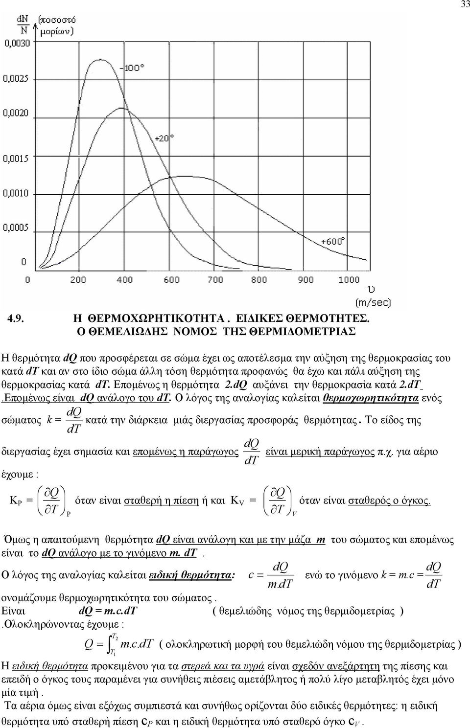 πάλι αύξηση της θερµοκρασίας κατά d. Εποµένως η θερµότητα.dq αυξάνει την θερµοκρασία κατά.d.εποµένως είναι dq ανάλογο του d.