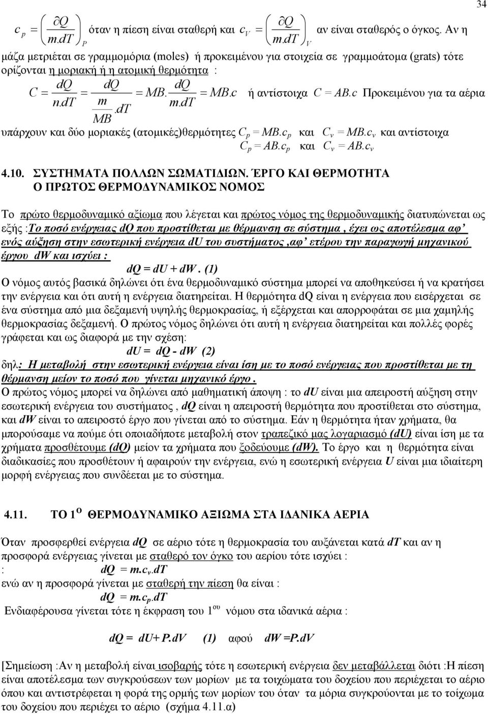 c Προκειµένου για τα αέρια n. d m m. d. d MB υπάρχουν και δύο µοριακές (ατοµικές)θερµότητες C p = MB.c p και C v = ΜB.c v και αντίστοιχα C p = ΑB.c p και C v = ΑB.c v 4.0. ΣΥΣΤΗΜΑΤΑ ΠΟΛΛΩΝ ΣΩΜΑΤΙ ΙΩΝ.