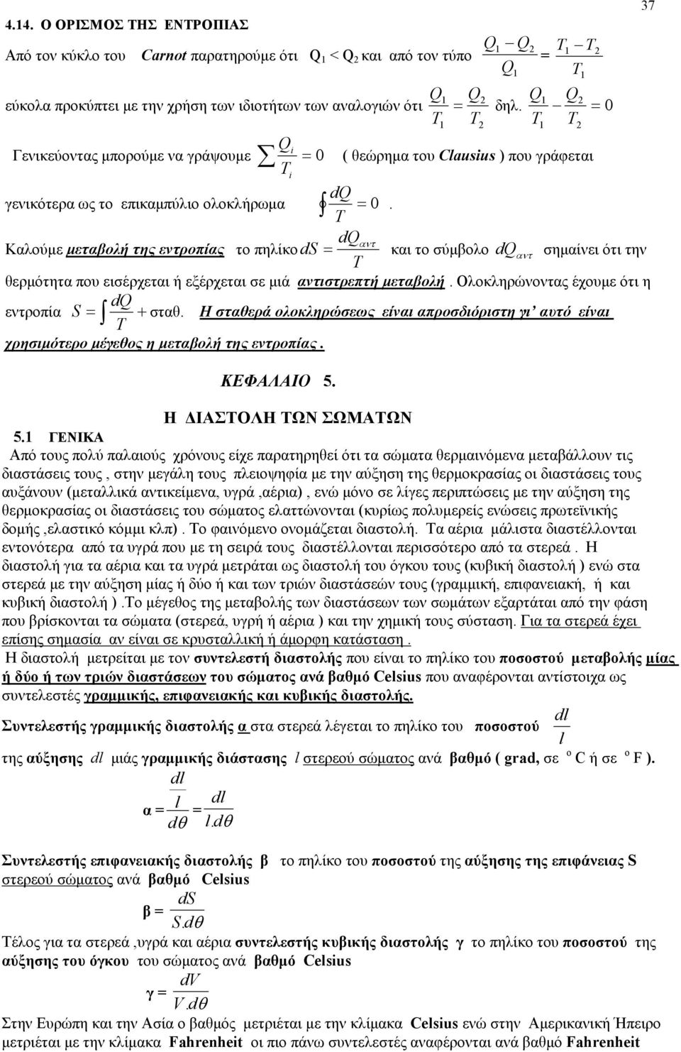 Q = 0 ( θεώρηµα του Clausius ) που γράφεται 37 dq γενικότερα ως το επικαµπύλιο ολοκλήρωµα = 0 dqαντ Καλούµε µεταβολή της εντροπίας το πηλίκο ds = και το σύµβολο dq αντ σηµαίνει ότι την θερµότητα που