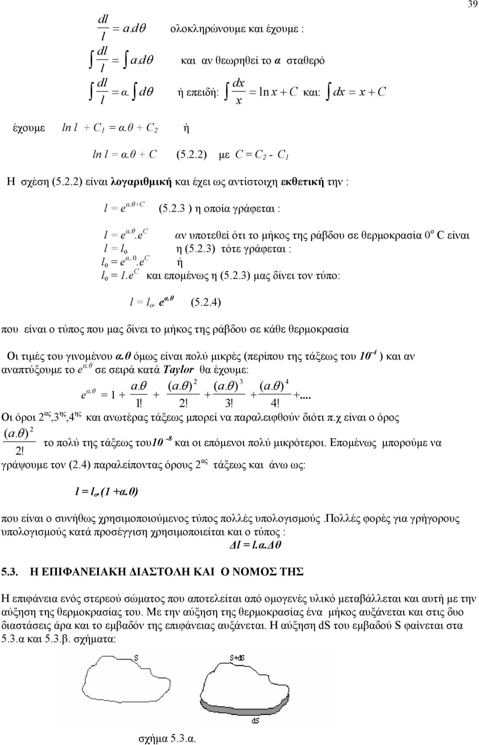 .3) τότε γράφεται : l o = e α..0.e C ή l o =.e C και εποµένως η (5..3) µας δίνει τον τύπο: l = l o. e α.θ (5.