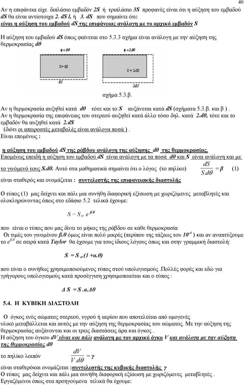 3 σχήµα είναι ανάλογη µε την αύξηση της θερµοκρασίας dθ σχήµα 5.3.β. Αν η θερµοκρασία αυξηθεί κατά dθ τότε και το S αυξάνεται κατά ds (σχήµατα 5.3.β. και β ).