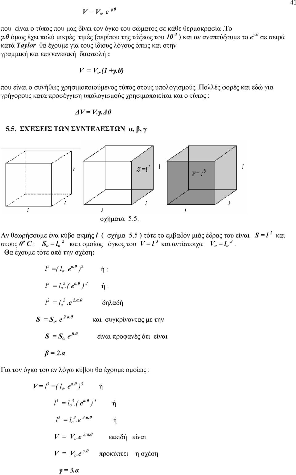 πολλές φορές και εδώ για γρήγορους κατά προσέγγιση υπολογισµούς χρησιµοποιείται και ο τύπος : V = V.γ. θ 5.5. ΣΧΈΣΕΙΣ ΤΩΝ ΣΥΝΤΕΛΕΣΤΩΝ α, β, γ σχήµατα 5.5. Αν θεωρήσουµε ένα κύβο ακµής l ( σχήµα 5.