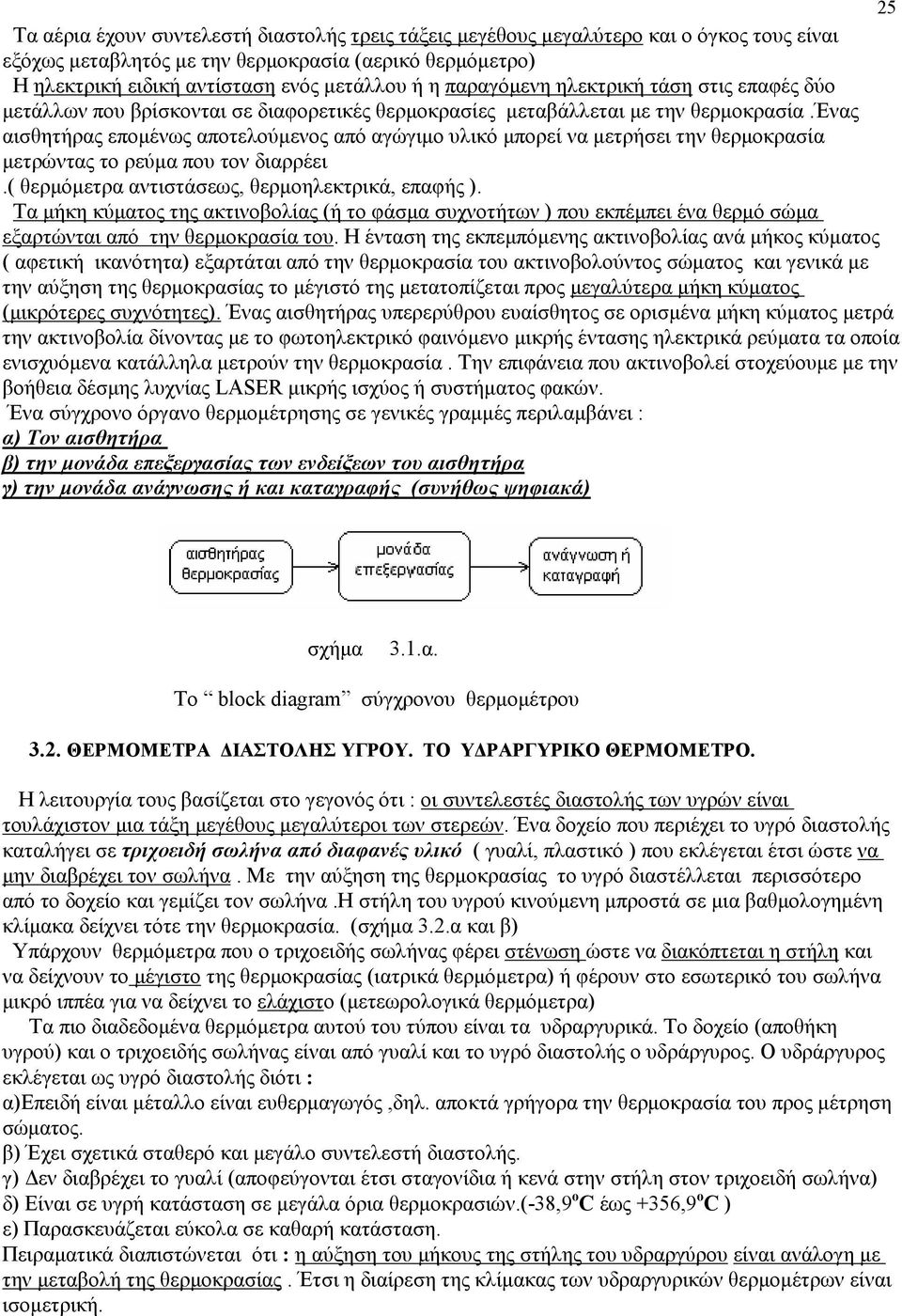 ένας αισθητήρας εποµένως αποτελούµενος από αγώγιµο υλικό µπορεί να µετρήσει την θερµοκρασία µετρώντας το ρεύµα που τον διαρρέει.( θερµόµετρα αντιστάσεως, θερµοηλεκτρικά, επαφής ).