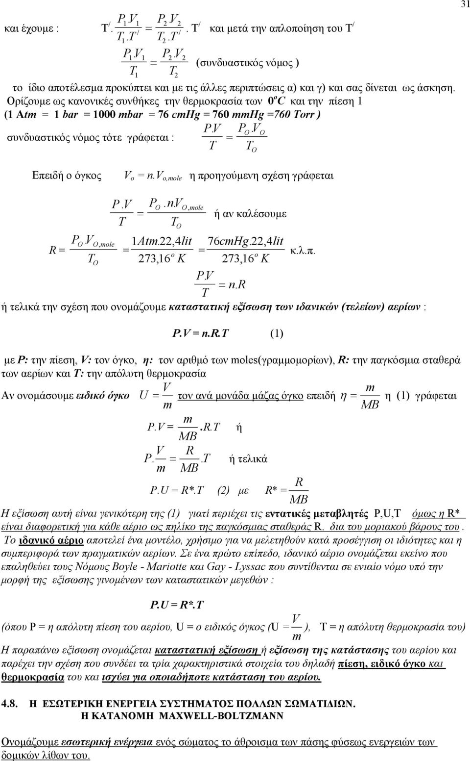 Ορίζουµε ως κανονικές συνθήκες την θερµοκρασία των 0 ο C και την πίεση ( Atm = bar = 000 mbar = 76 cmhg = 760 mmhg =760 orr ) PV. PO. VO συνδυαστικός νόµος τότε γράφεται : = Επειδή ο όγκος V o = n.