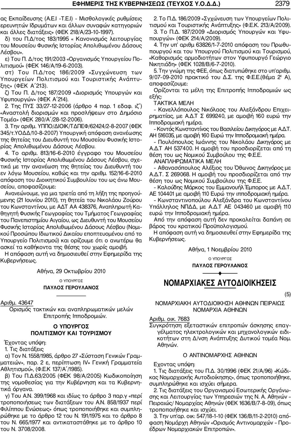 στ) Του Π.Δ/τος 186/2009 «Συγχώνευση των Υπουργείων Πολιτισμού και Τουριστικής Ανάπτυ ξης» (ΦΕΚ Α 213). ζ) Του Π. Δ/τος 187/2009 «Διορισμός Υπουργών και Υφυπουργών» (ΦΕΚ Α 214). 2. Της ΠΥΣ 33/27 12 2006 (άρθρο 4 παρ.