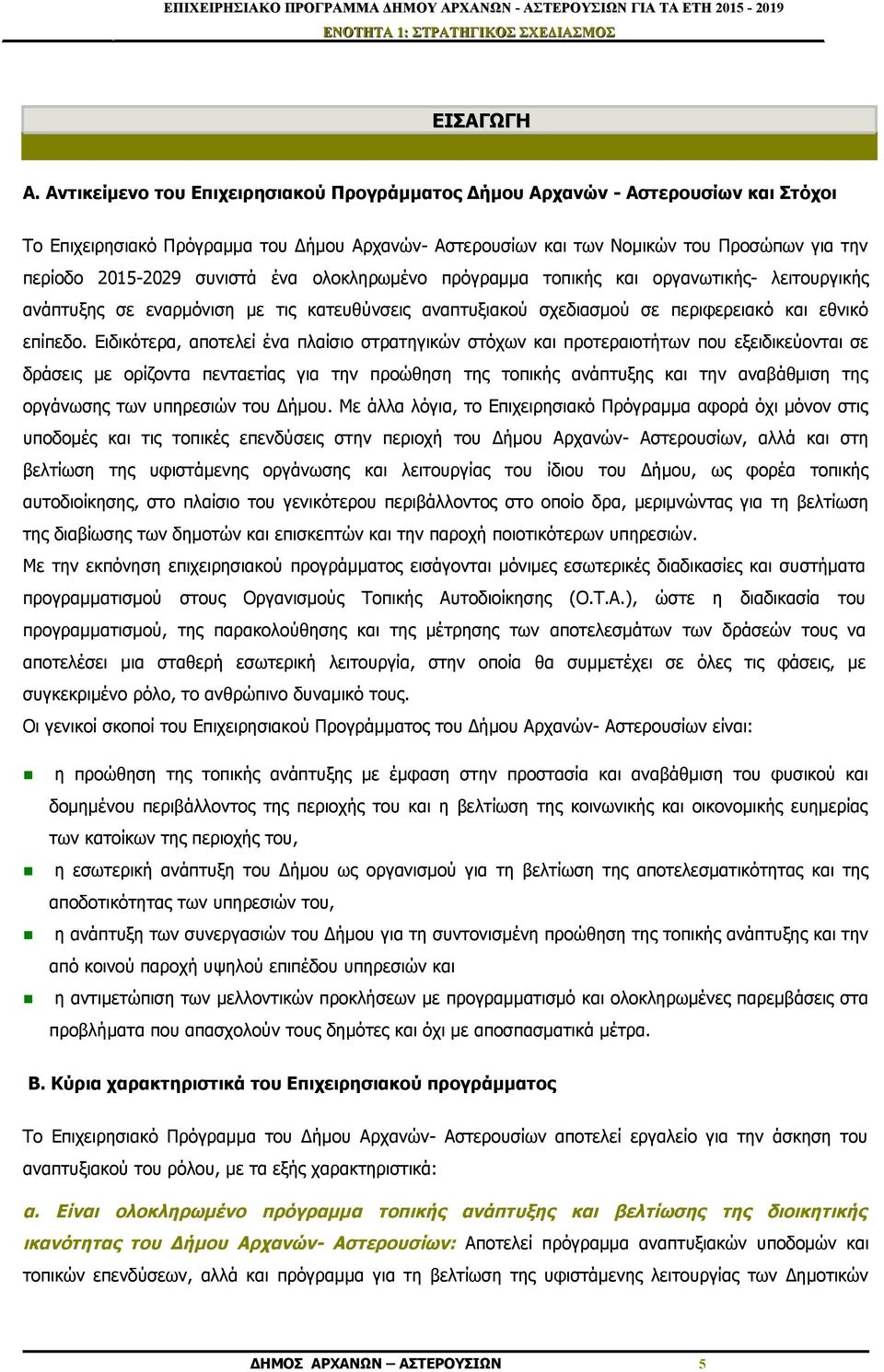 συνιστά ένα ολοκληρωμένο πρόγραμμα τοπικής και οργανωτικής- λειτουργικής ανάπτυξης σε εναρμόνιση με τις κατευθύνσεις αναπτυξιακού σχεδιασμού σε περιφερειακό και εθνικό επίπεδο.