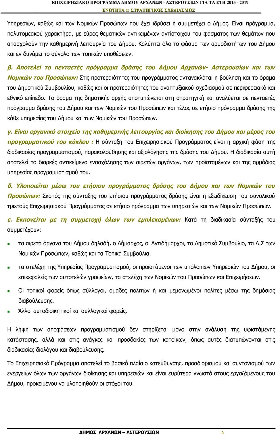 Καλύπτει όλο το φάσμα των αρμοδιοτήτων του Δήμου και εν δυνάμει το σύνολο των τοπικών υποθέσεων. β.