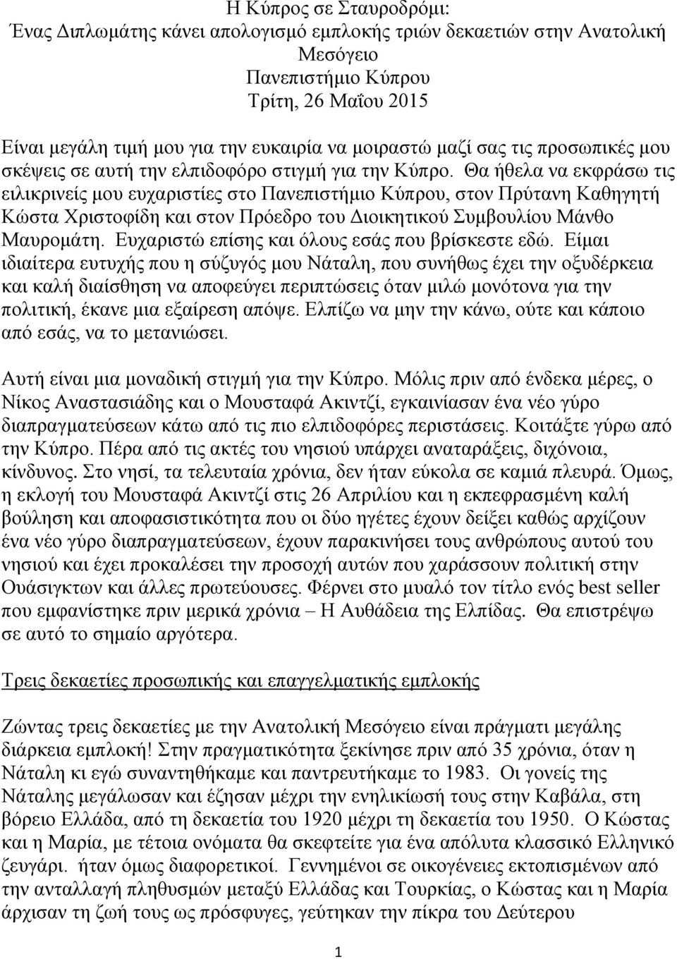 Θα ήθελα να εκφράσω τις ειλικρινείς μου ευχαριστίες στο Πανεπιστήμιο Κύπρου, στον Πρύτανη Καθηγητή Κώστα Χριστοφίδη και στον Πρόεδρο του Διοικητικού Συμβουλίου Μάνθο Μαυρομάτη.