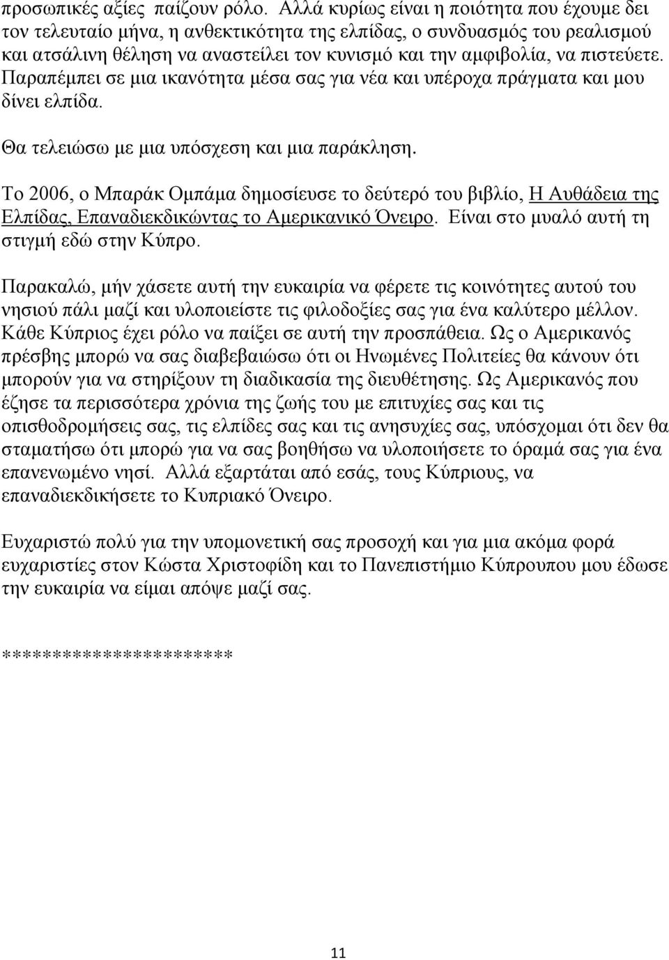 Παραπέμπει σε μια ικανότητα μέσα σας για νέα και υπέροχα πράγματα και μου δίνει ελπίδα. Θα τελειώσω με μια υπόσχεση και μια παράκληση.