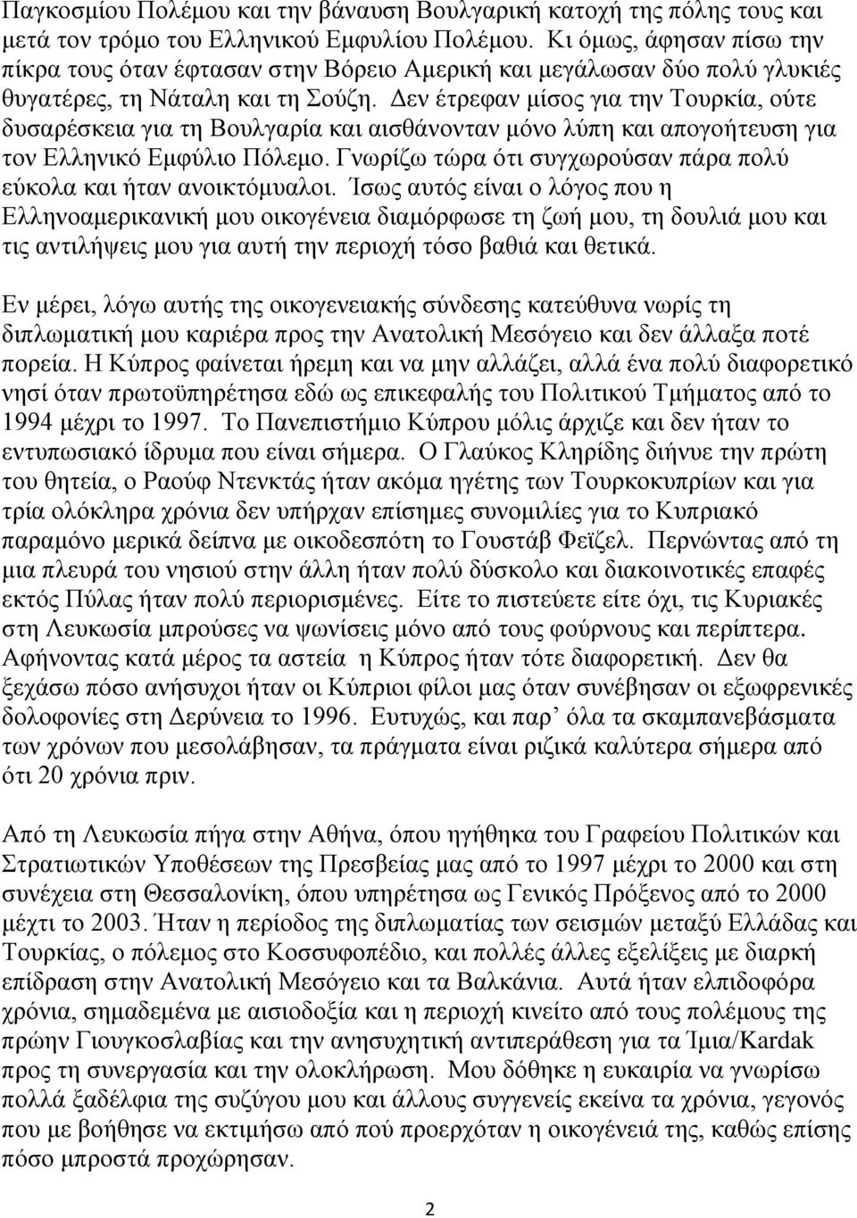 Δεν έτρεφαν μίσος για την Τουρκία, ούτε δυσαρέσκεια για τη Βουλγαρία και αισθάνονταν μόνο λύπη και απογοήτευση για τον Ελληνικό Εμφύλιο Πόλεμο.