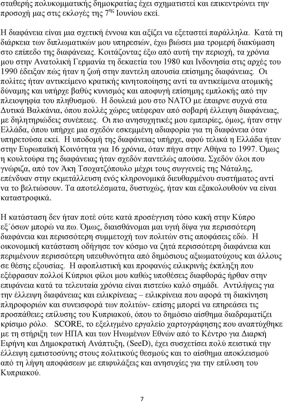 Κοιτάζοντας έξω από αυτή την περιοχή, τα χρόνια μου στην Ανατολική Γερμανία τη δεκαετία του 1980 και Ινδονησία στις αρχές του 1990 έδειξαν πώς ήταν η ζωή στην παντελη απουσία επίσημης διαφάνειας.