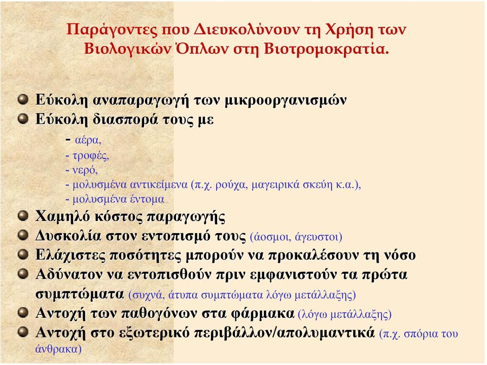 απαραγωγή των µικροοργανισµών Εύκολη διασπορά τους µε - αέρα, - τροφές, - νερό, -µολυσµένα αντικείµενα (π.χ. ρούχα,µαγειρικά σκεύη κ.α.),