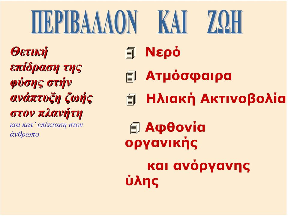 άνθρωπο Νερό Ατµόσφαιρα Ηλιακή