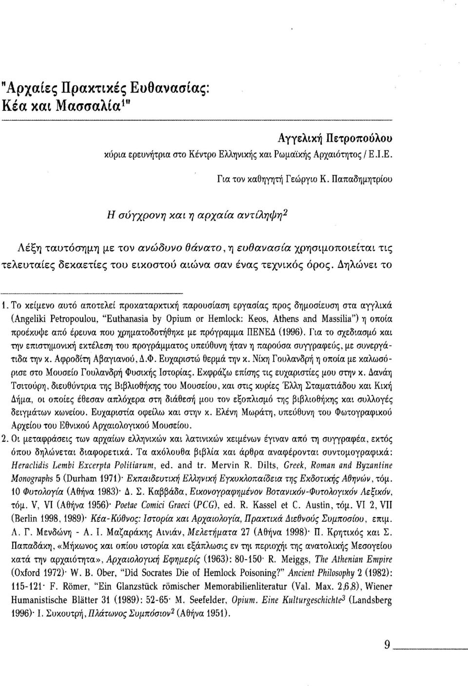 Το κείμενο αυτό αποτελεί προκαταρκτική παρουσίαση εργασίας προς δημοσίευση στα αγγλικά (Angeliki Petropoulou, "Euthanasia by Opium or Hemlock: Keos, Athens and Massilia") η οποία προέκυψε από έρευνα