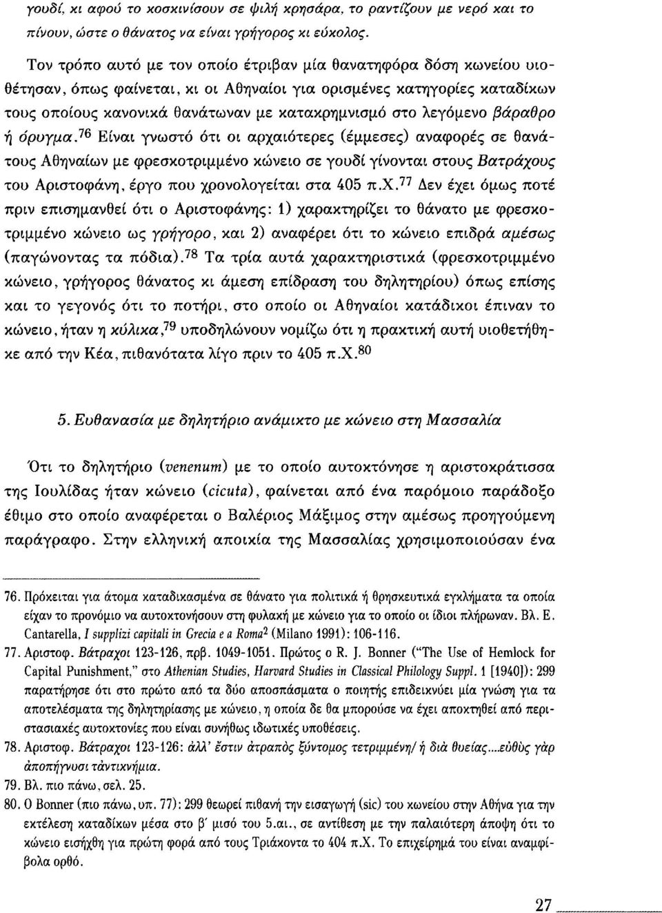 λεγόμενο βάραθρο ή όρυγμα, 76 Είναι γνωστό ότι οι αρχαιότερες (έμμεσες) αναφορές σε θανάτους Αθηναίων με φρεσκοτριμμένο κώνειο σε γουδί γίνονται στους Βατράχους του Αριστοφάνη, έργο που χρονολογείται