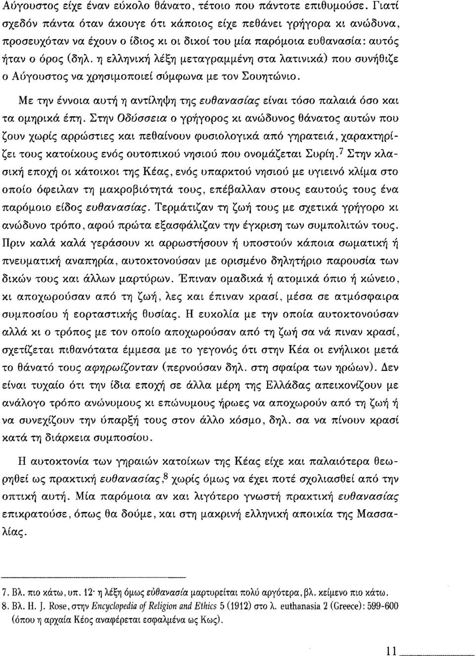 η ελληνική λέξη μεταγραμμένη στα λατινικά) που συνήθιζε ο Αύγουστος να χρησιμοποιεί σύμφωνα με τον Σουητώνιο. Με την έννοια αυτή η αντίληψη της ευθανασίας είναι τόσο παλαιά όσο και τα ομηρικά έπη.