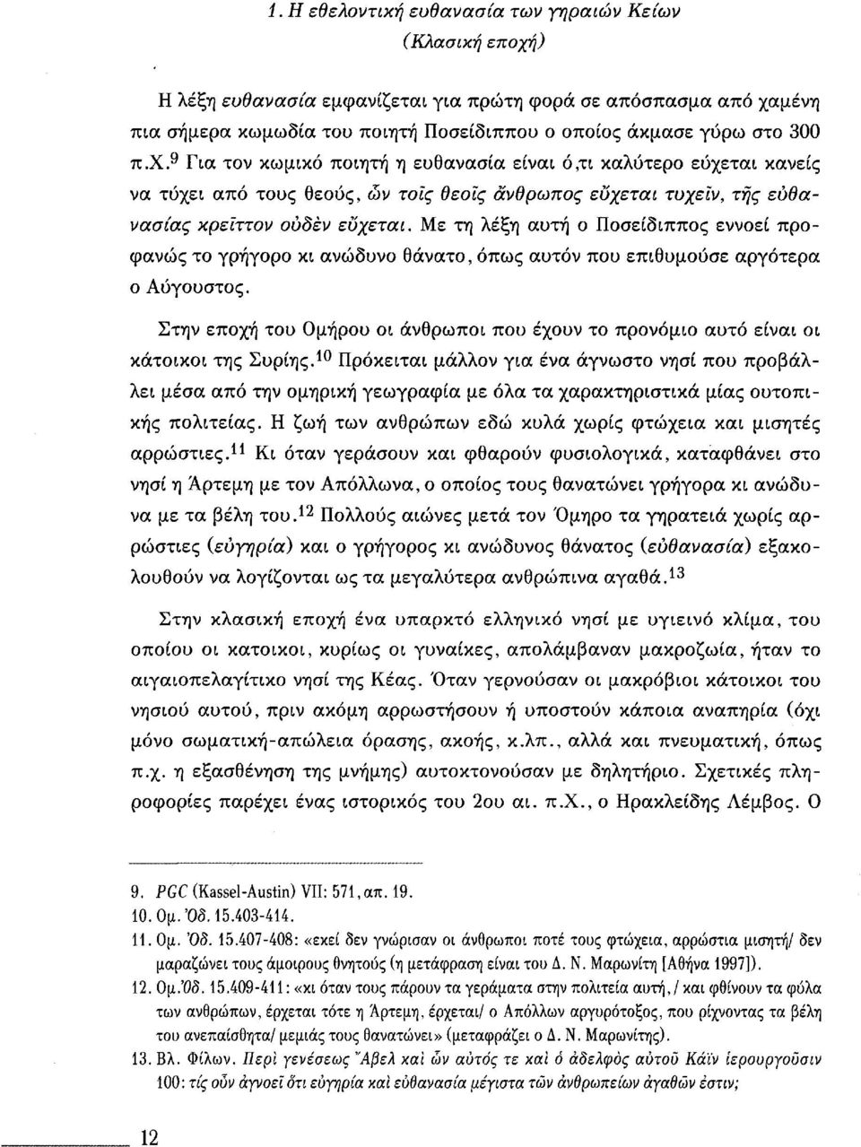 Με τη λέξη αυτή ο Ποσείδιππος εννοεί προφανώς το γρήγορο κι ανώδυνο θάνατο, όπως αυτόν που επιθυμούσε αργότερα ο Αύγουστος.