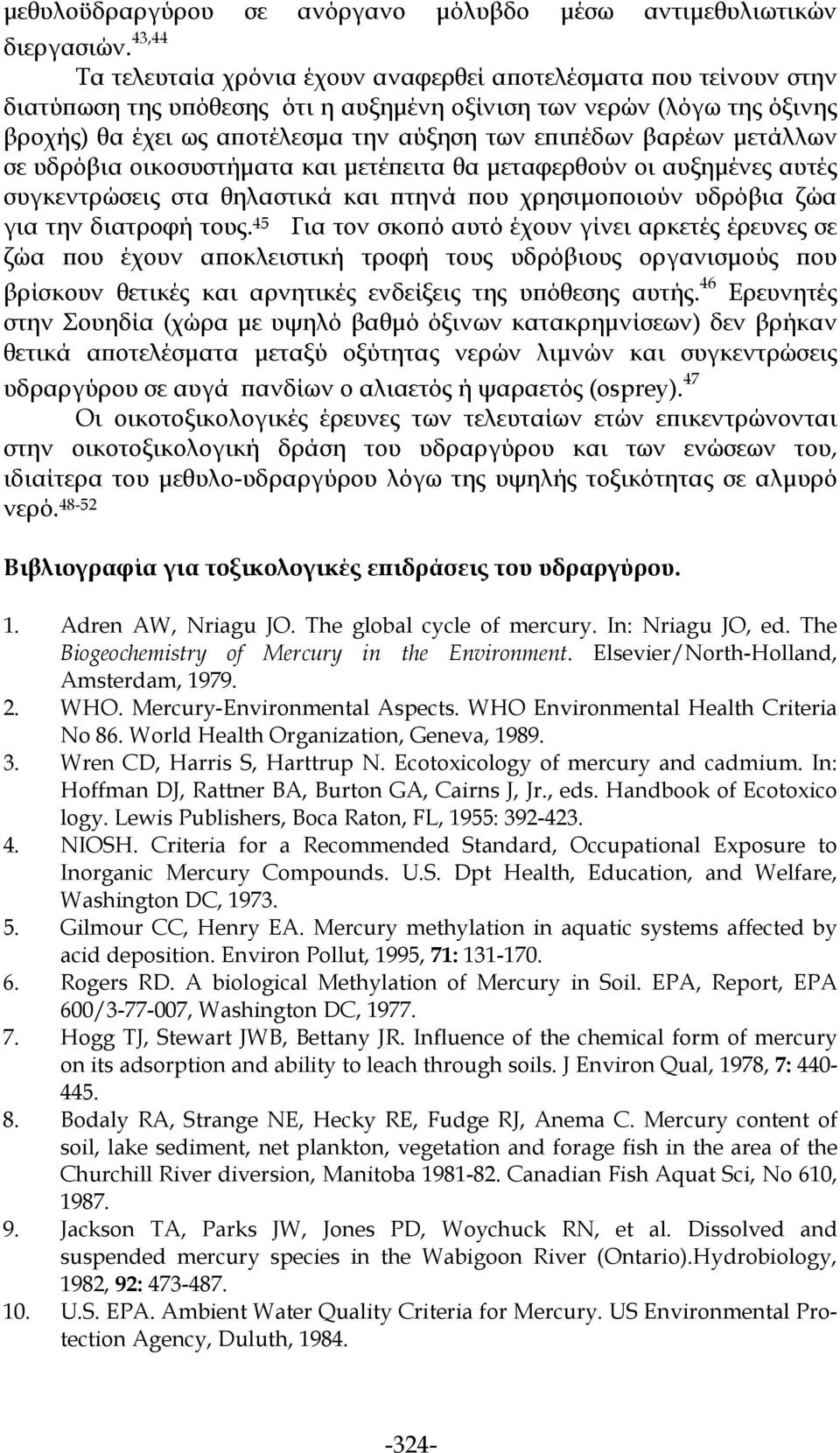 βαρέων μετάλλων σε υδρόβια οικοσυστήματα και μετέπειτα θα μεταφερθούν οι αυξημένες αυτές συγκεντρώσεις στα θηλαστικά και πτηνά που χρησιμοποιούν υδρόβια ζώα για την διατροφή τους.