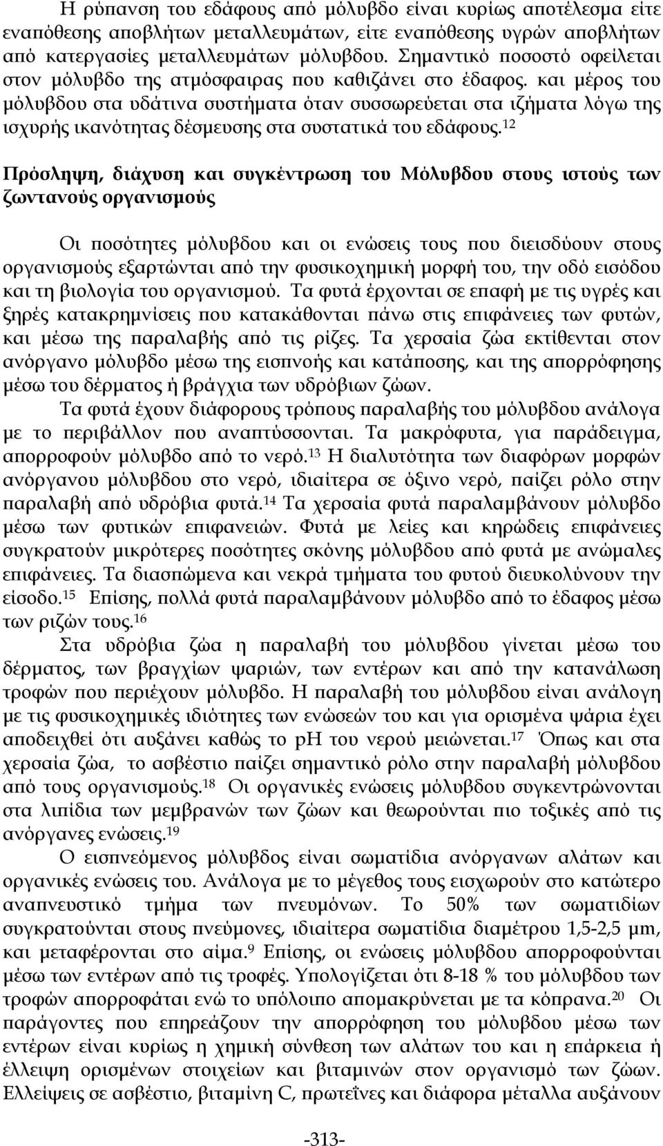 και μέρος του μόλυβδου στα υδάτινα συστήματα όταν συσσωρεύεται στα ιζήματα λόγω της ισχυρής ικανότητας δέσμευσης στα συστατικά του εδάφους.