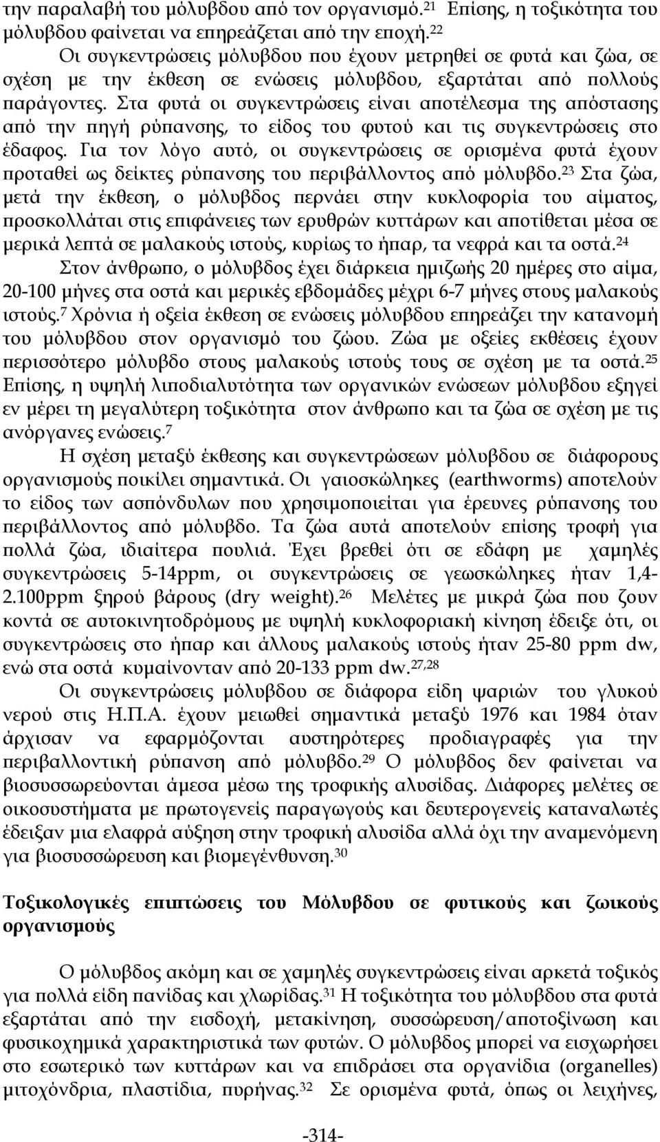 Στα φυτά οι συγκεντρώσεις είναι αποτέλεσμα της απόστασης από την πηγή ρύπανσης, το είδος του φυτού και τις συγκεντρώσεις στο έδαφος.