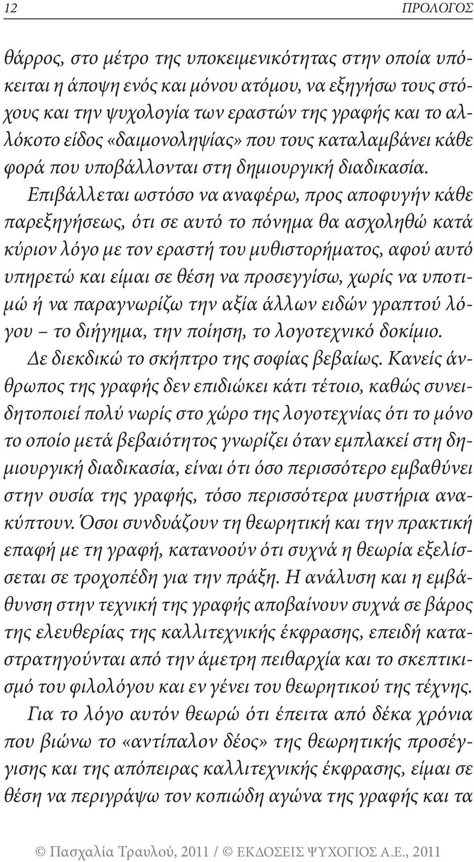 Επιβάλλεται ωστόσο να αναφέρω, προς αποφυγήν κάθε παρεξηγήσεως, ότι σε αυτό το πόνημα θα ασχοληθώ κατά κύριον λόγο με τον εραστή του μυθιστορήματος, αφού αυτό υπηρετώ και είμαι σε θέση να προσεγγίσω,