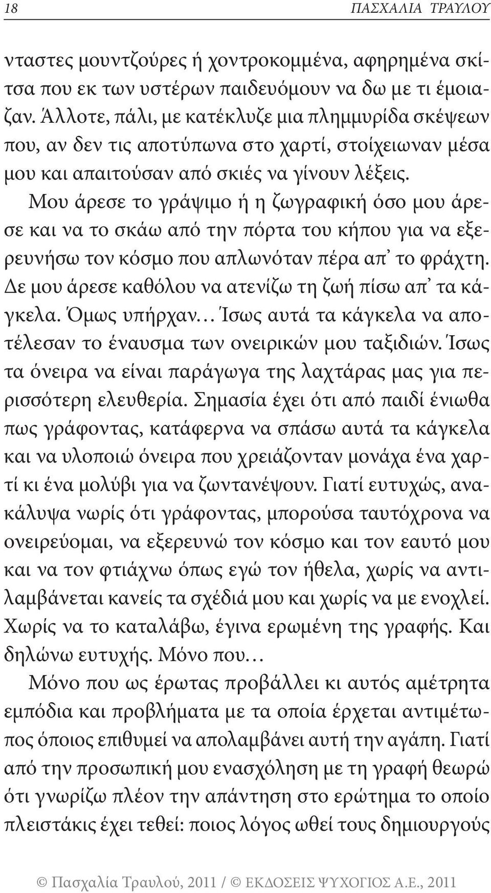 Μου άρεσε το γράψιμο ή η ζωγραφική όσο μου άρεσε και να το σκάω από την πόρτα του κήπου για να εξερευνήσω τον κόσμο που απλωνόταν πέρα απ το φράχτη.