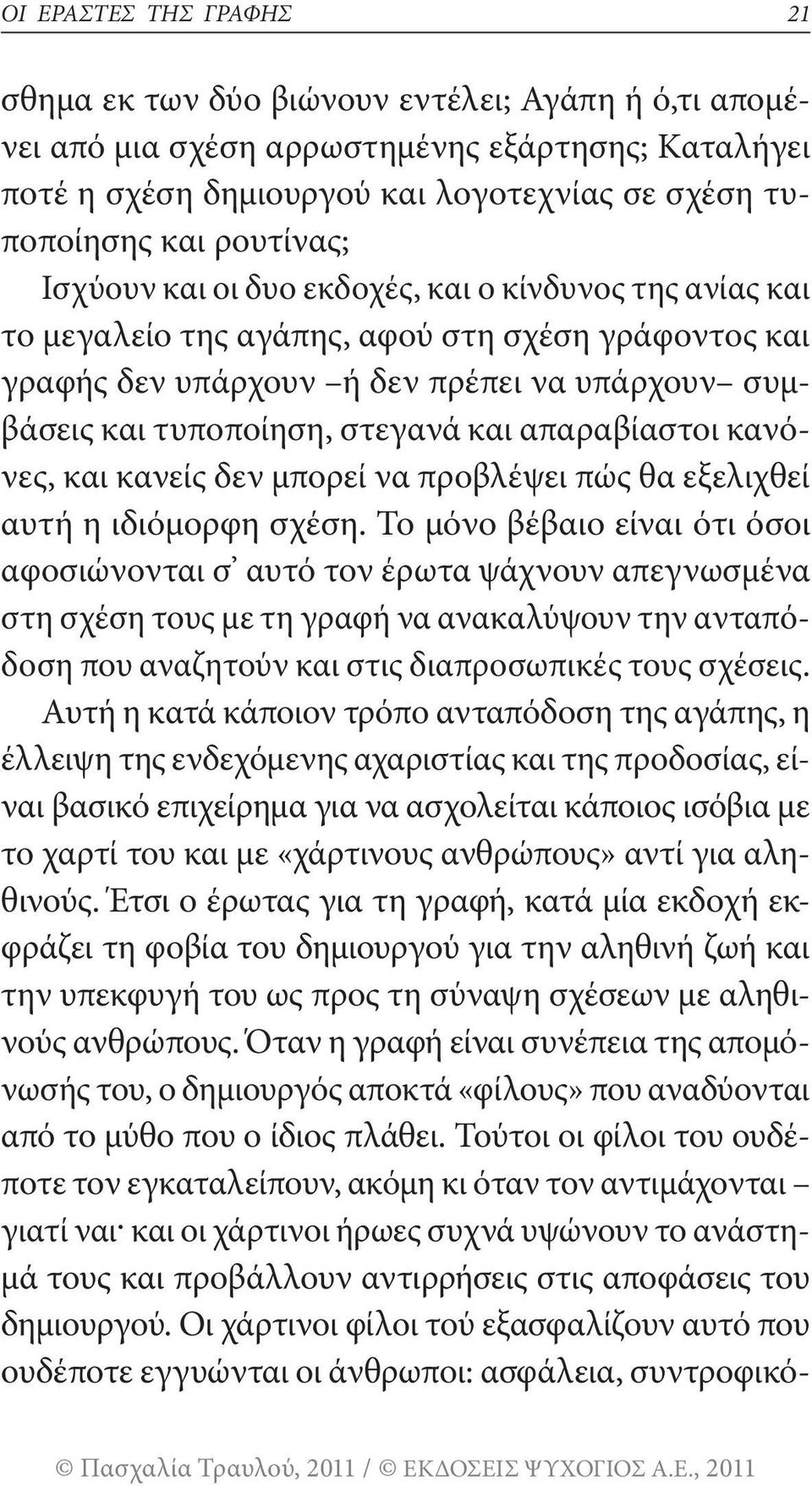 και απαρα βίαστοι κανόνες, και κανείς δεν μπορεί να προβλέψει πώς θα εξελιχθεί αυτή η ιδιόμορφη σχέση.