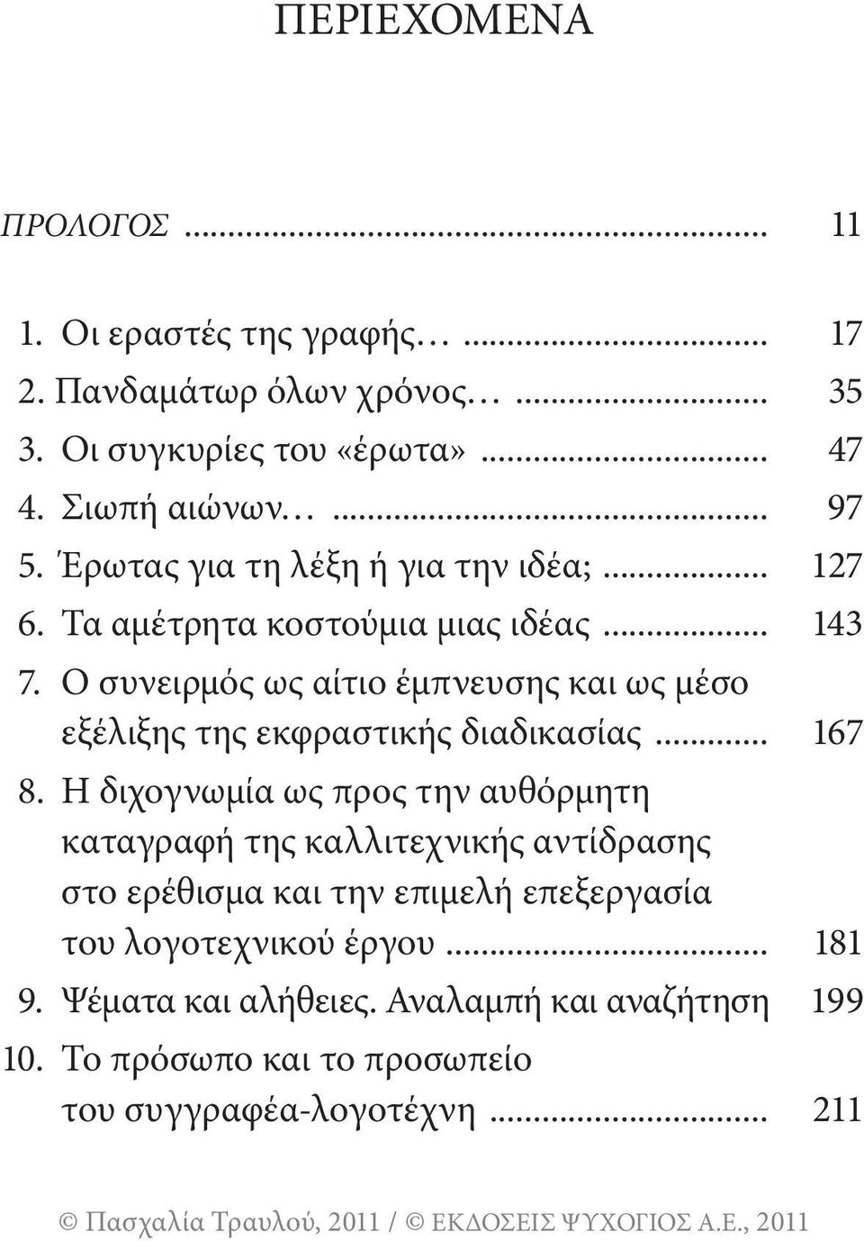 Ο συνειρμός ως αίτιο έμπνευσης και ως μέσο εξέλιξης της εκφραστικής διαδικασίας... 167 8.