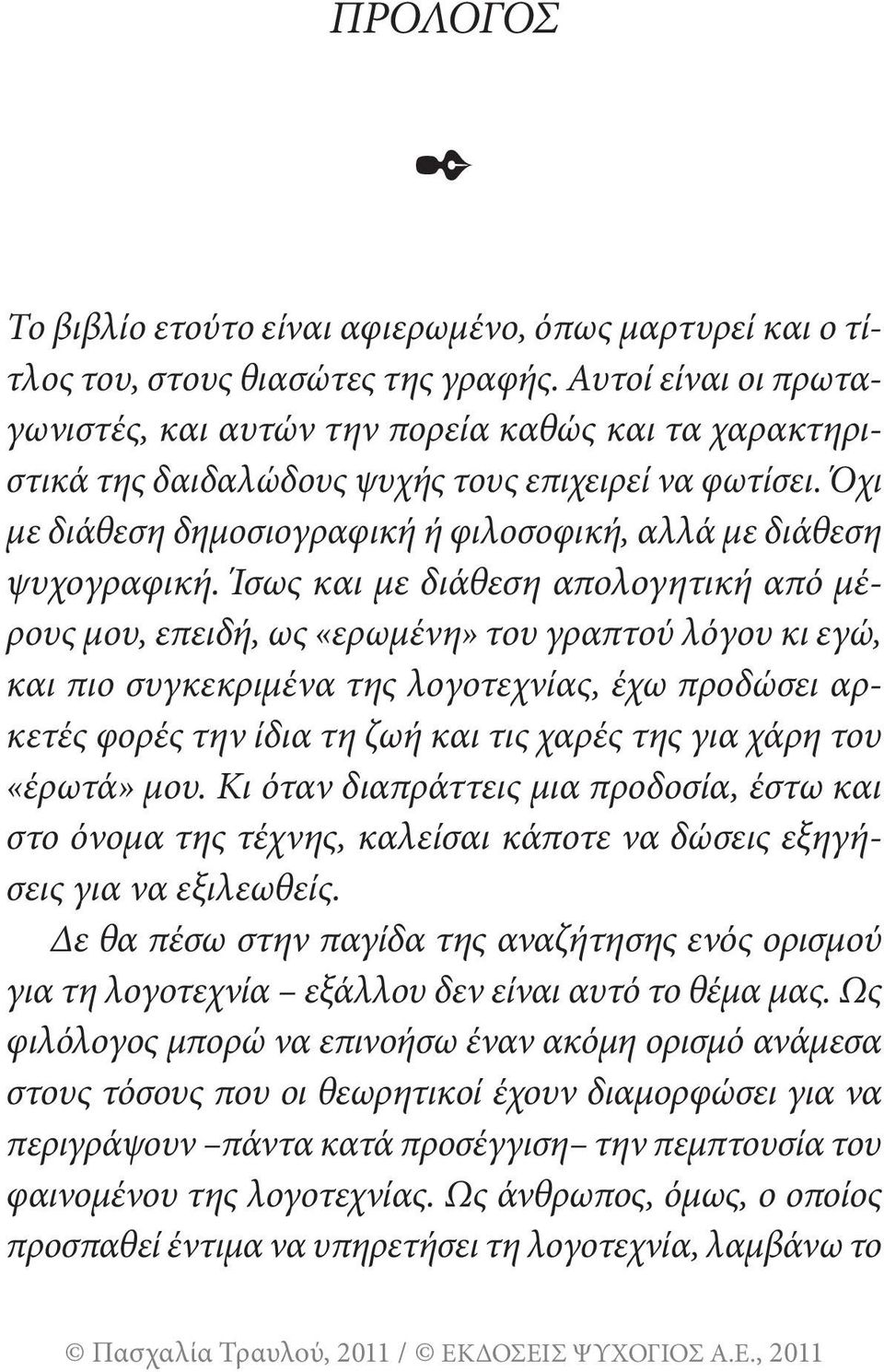 Ίσως και με διάθεση απολογητική από μέρους μου, επειδή, ως «ερωμένη» του γραπτού λόγου κι εγώ, και πιο συγκεκριμένα της λογοτεχνίας, έχω προδώσει αρκετές φορές την ίδια τη ζωή και τις χαρές της για